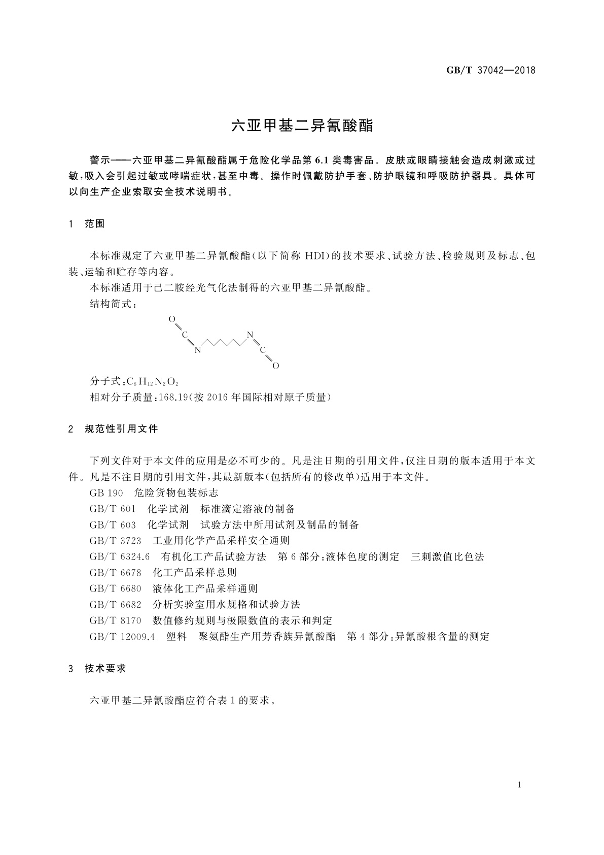 GB/T 37042-2018 六亚甲基二异氰酸酯