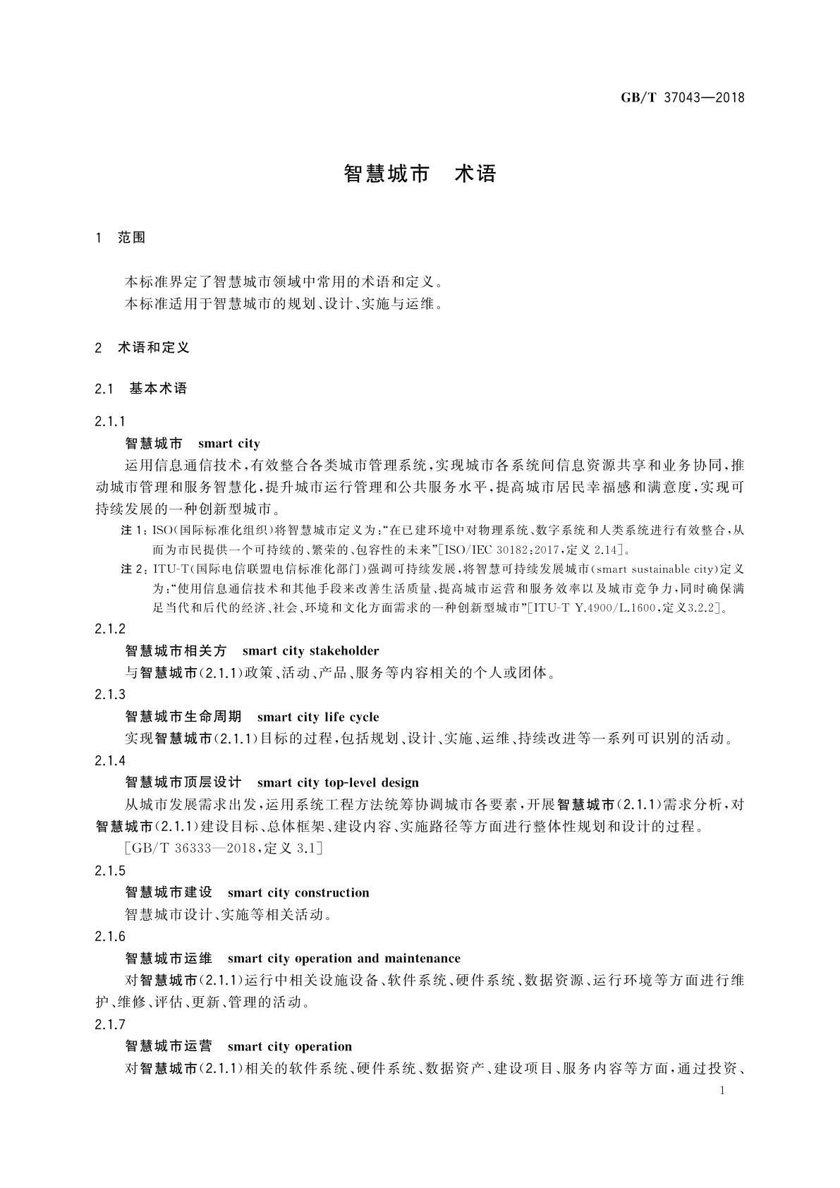 GB/T 37043-2018 智慧城市　术语