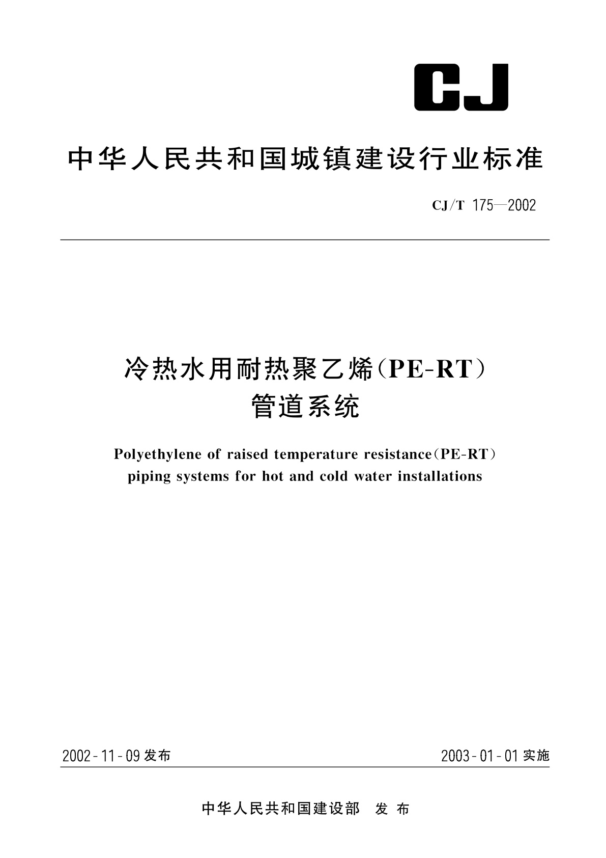 冷热水用耐热聚乙烯(PE-RT)管道系统.pdf