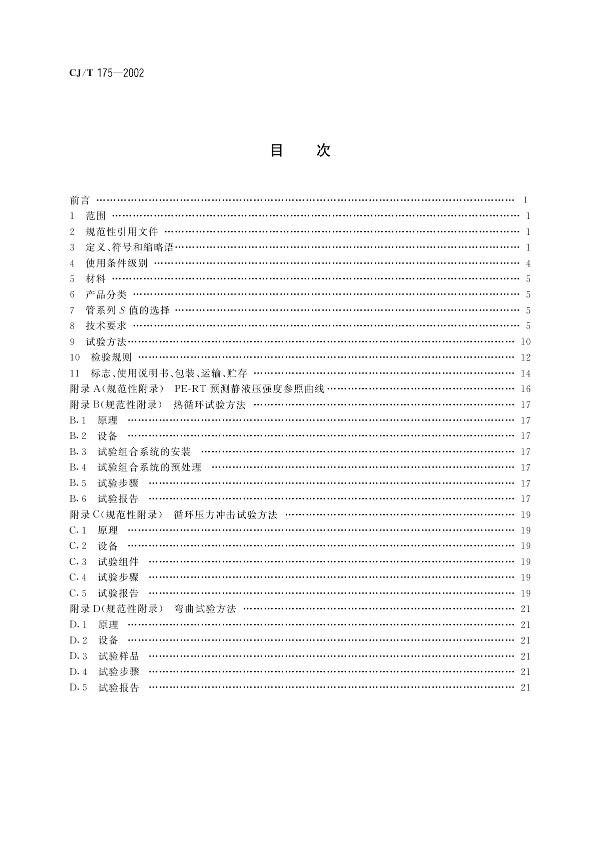 CJ/T 175-2002 冷热水用耐热聚乙烯(PE-RT)管道系统