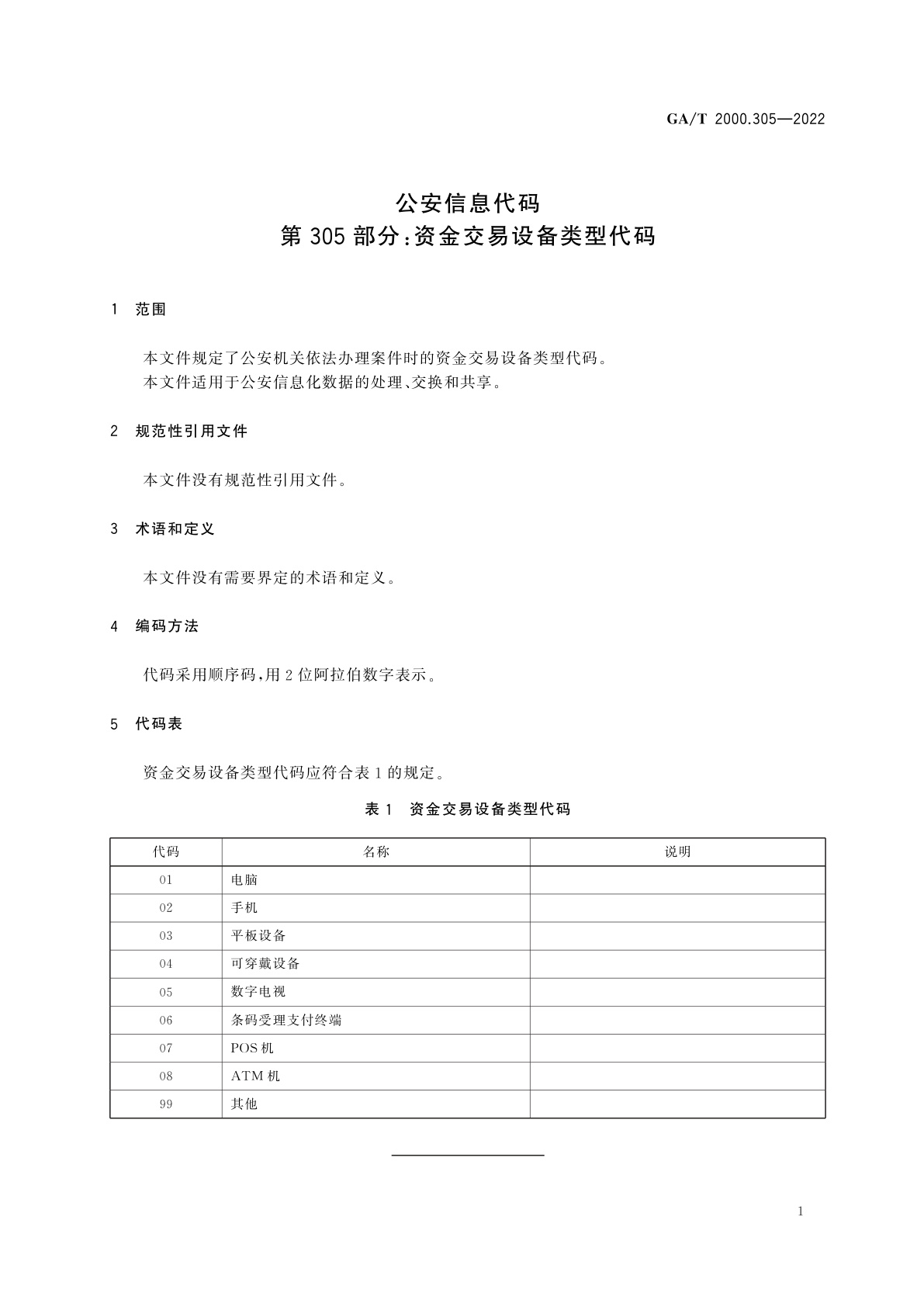 GA/T 2000.305-2022 公安信息代码　第305部分：资金交易设备类型代码