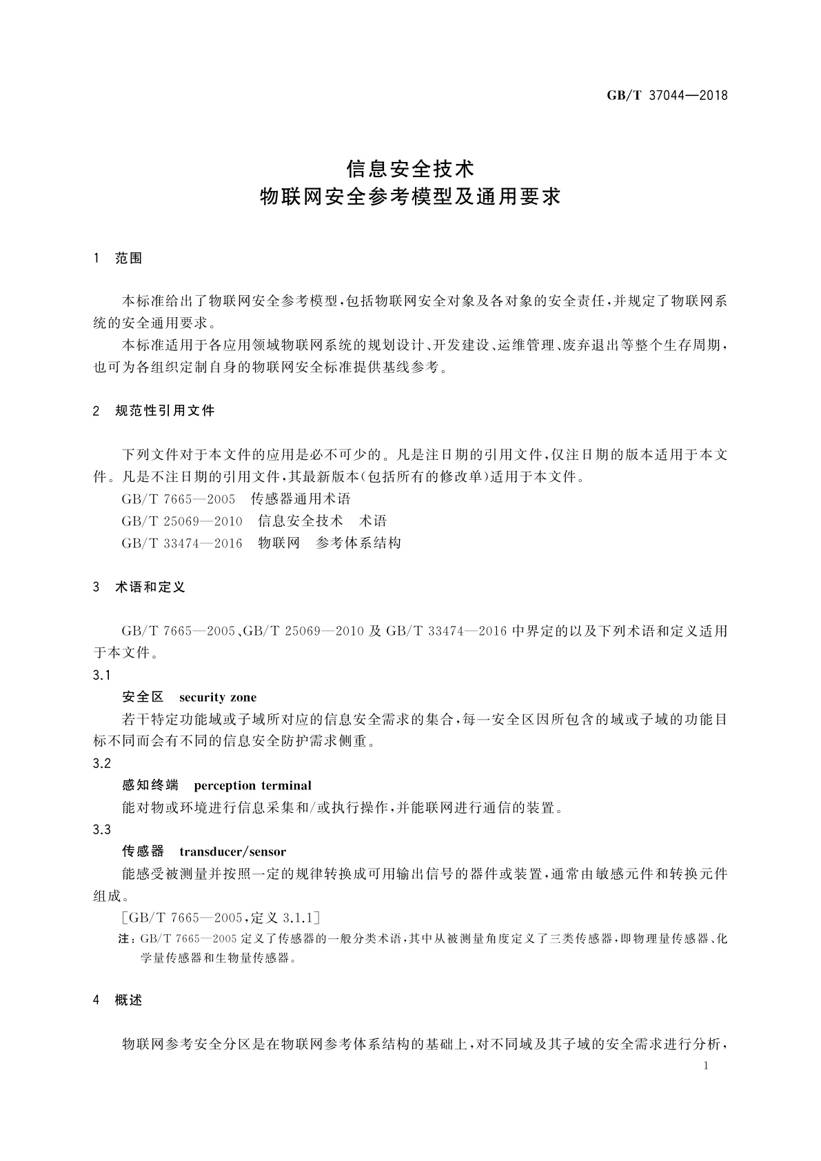 GB/T 37044-2018 信息安全技术　物联网安全参考模型及通用要求