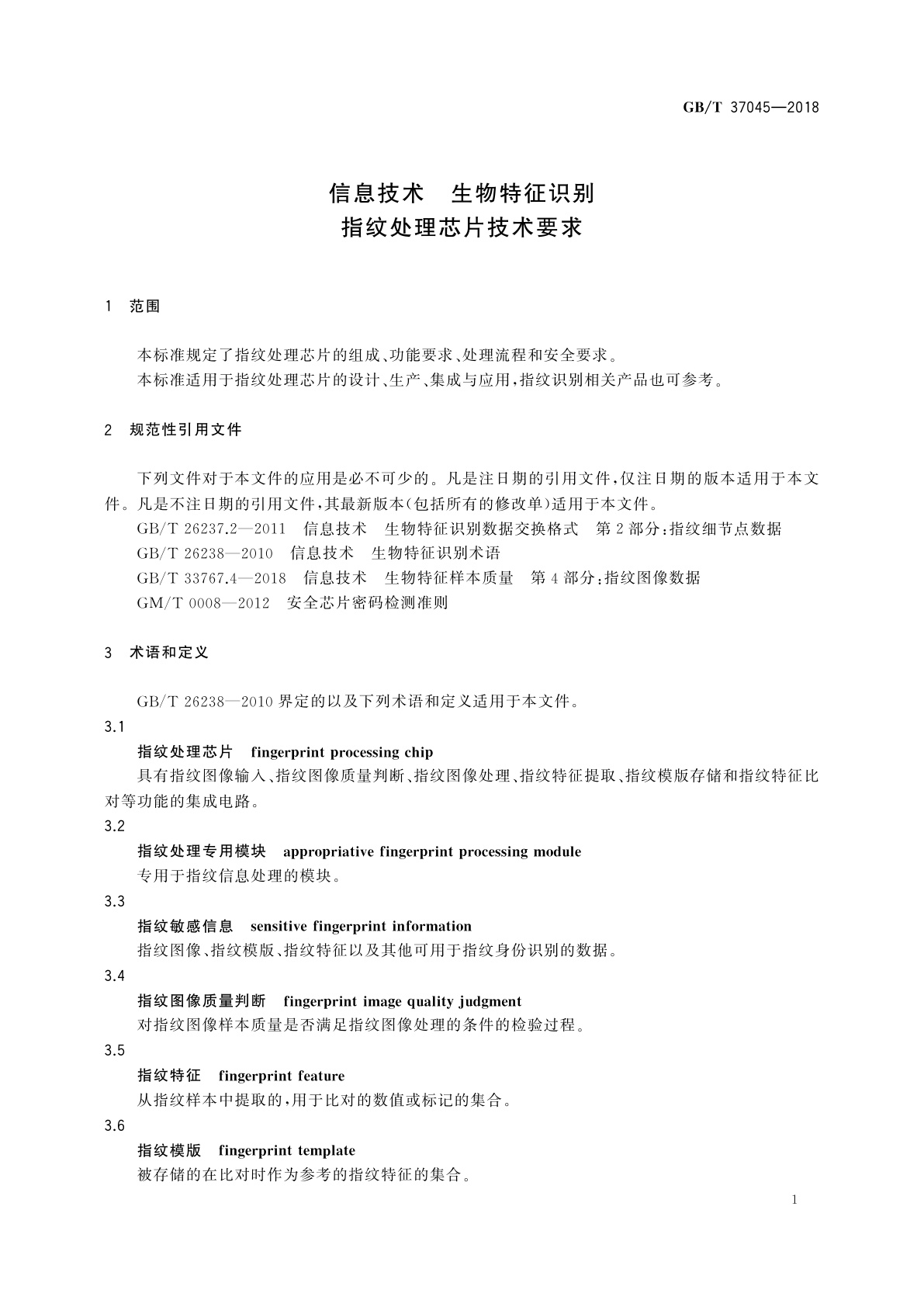 GB/T 37045-2018 信息技术　生物特征识别　指纹处理芯片技术要求