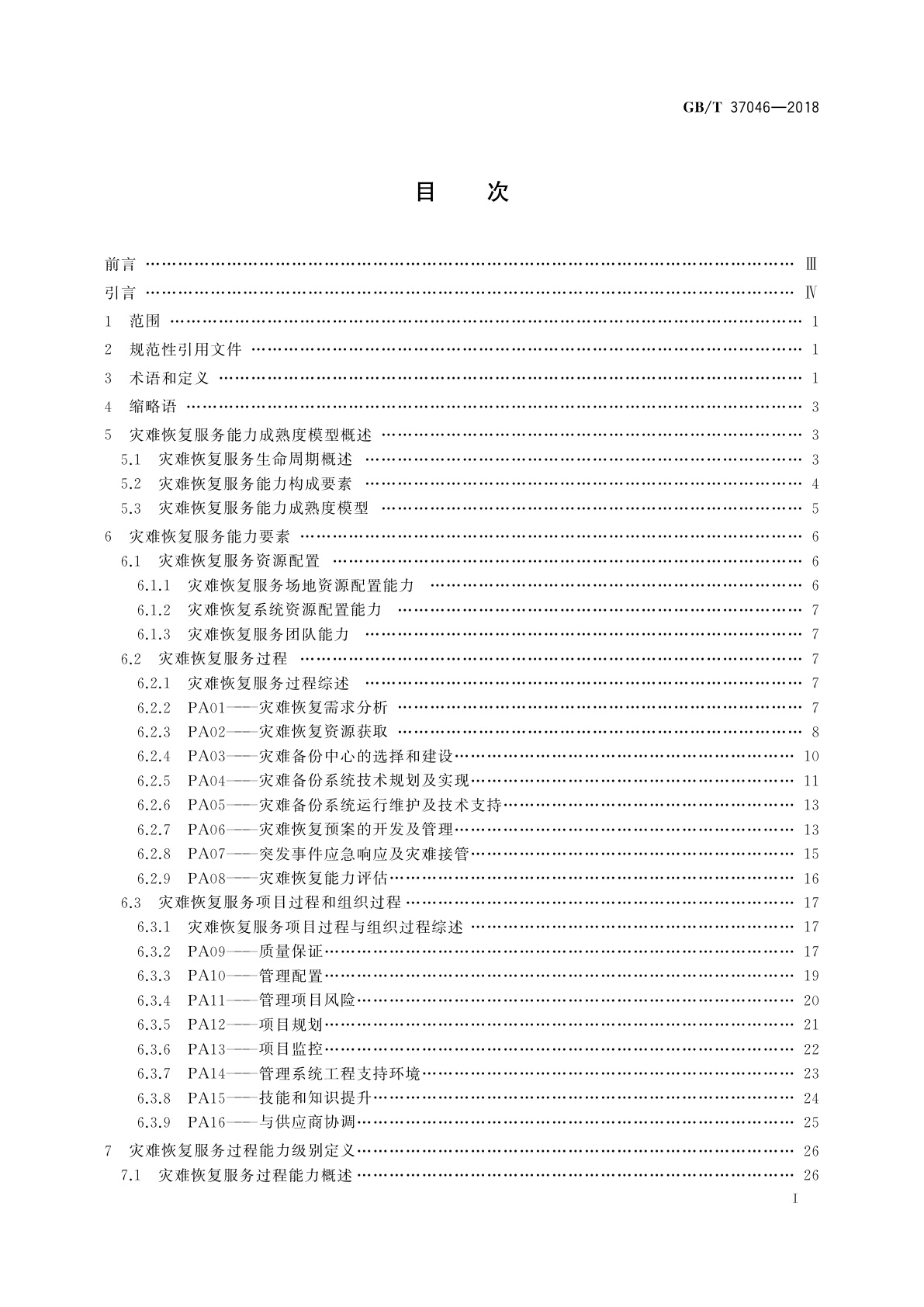 GB/T 37046-2018 信息安全技术　灾难恢复服务能力评估准则