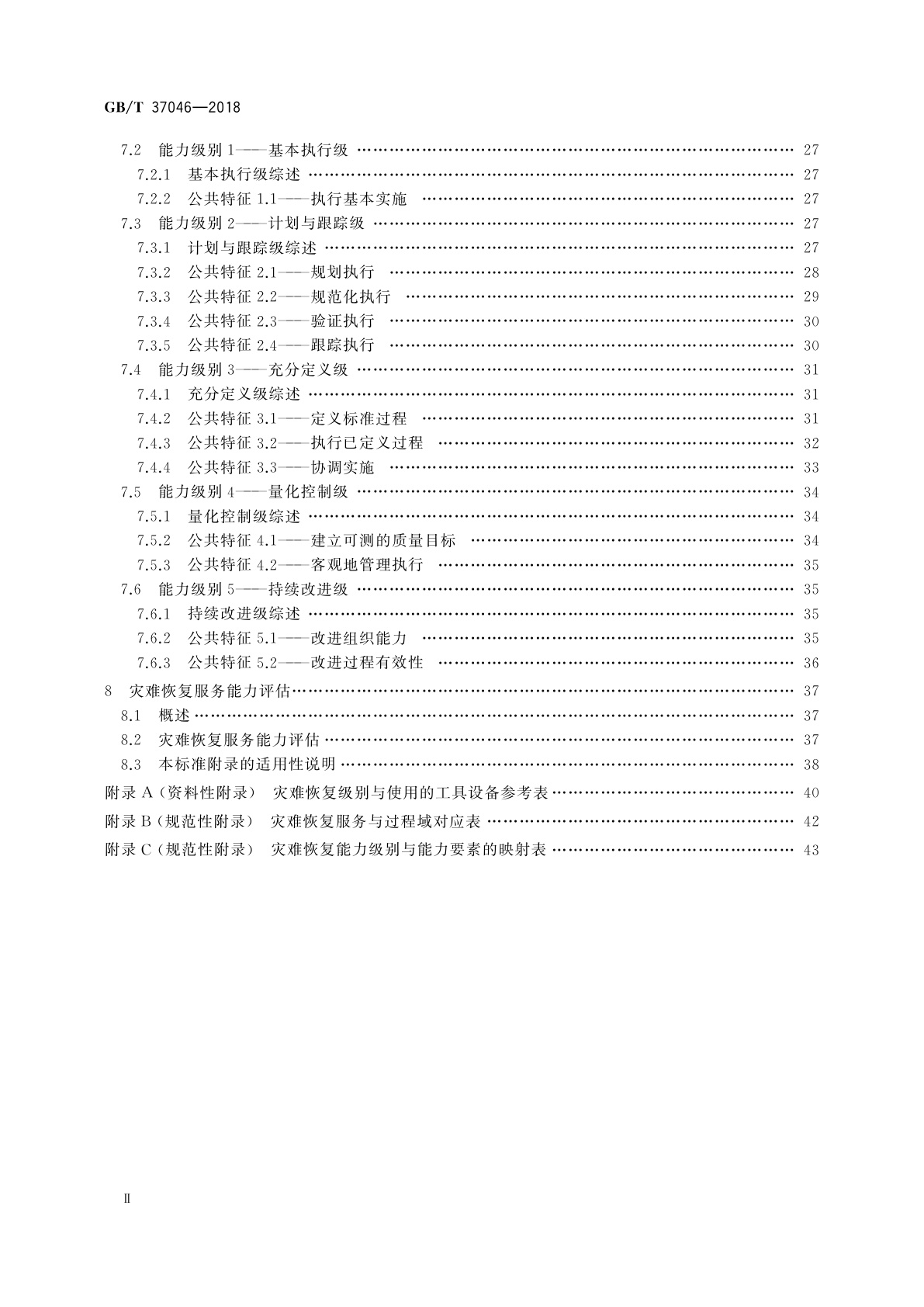 GB/T 37046-2018 信息安全技术　灾难恢复服务能力评估准则
