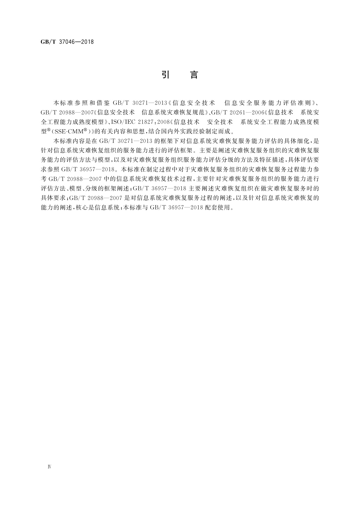 GB/T 37046-2018 信息安全技术　灾难恢复服务能力评估准则