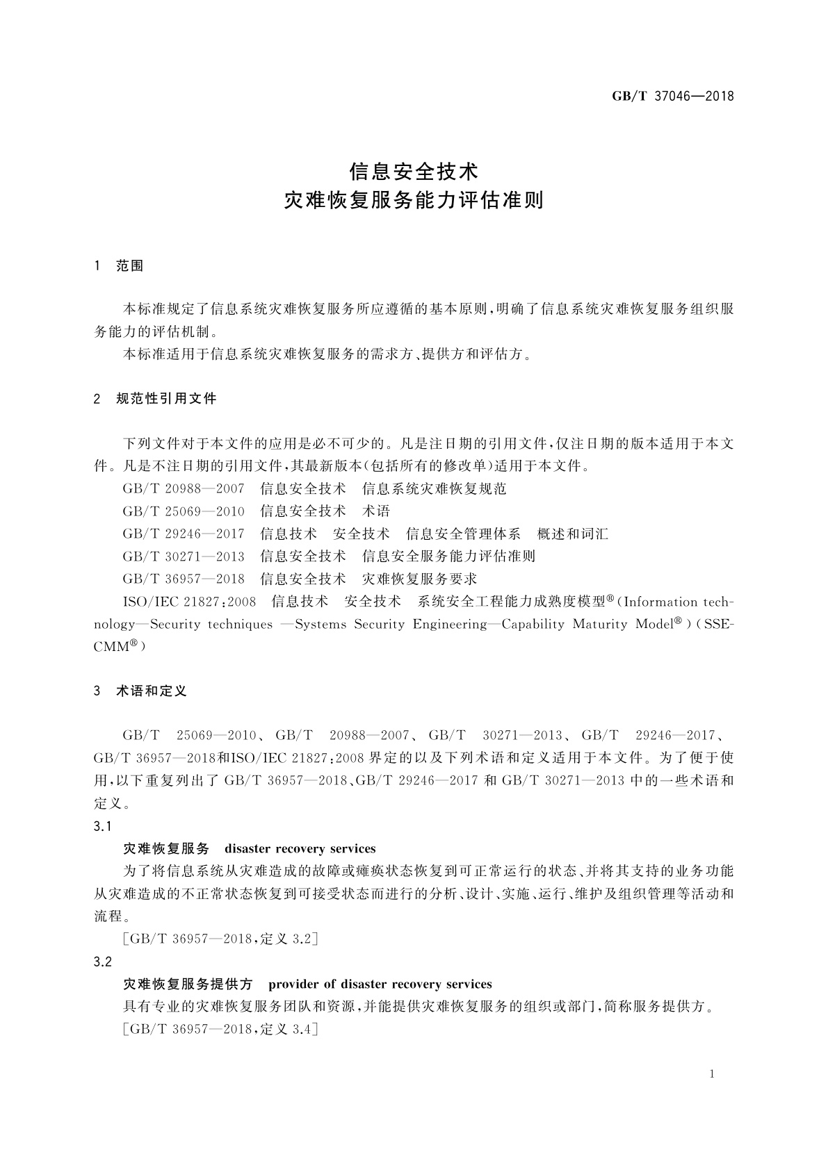 GB/T 37046-2018 信息安全技术　灾难恢复服务能力评估准则