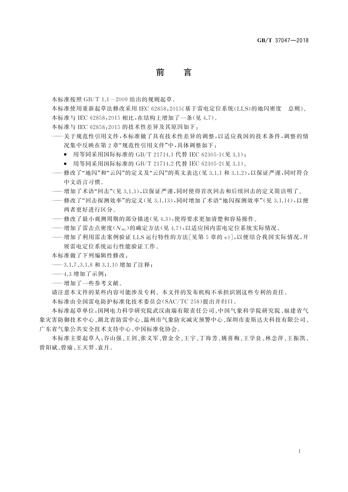 GB/T 37047-2018 基于雷电定位系统(LLS)的地闪密度　总则
