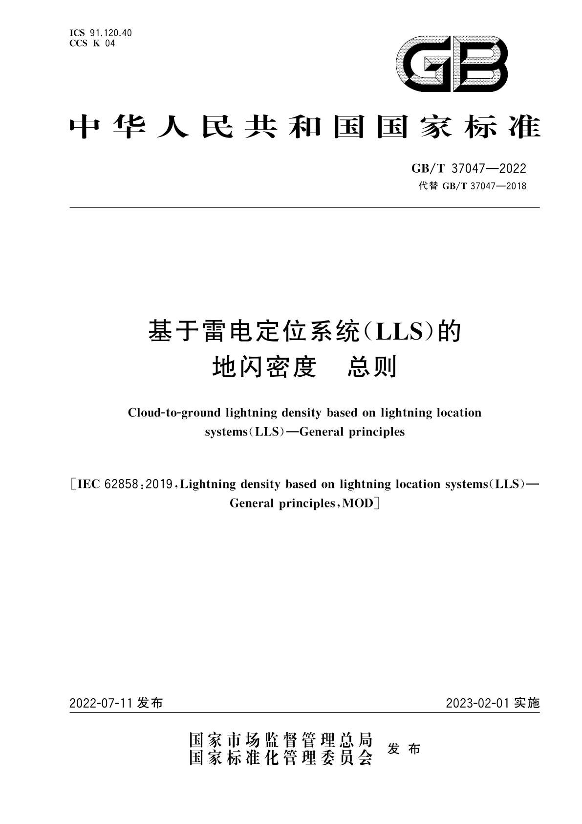 GB/T 37047-2022 基于雷电定位系统(LLS)的地闪密度　总则