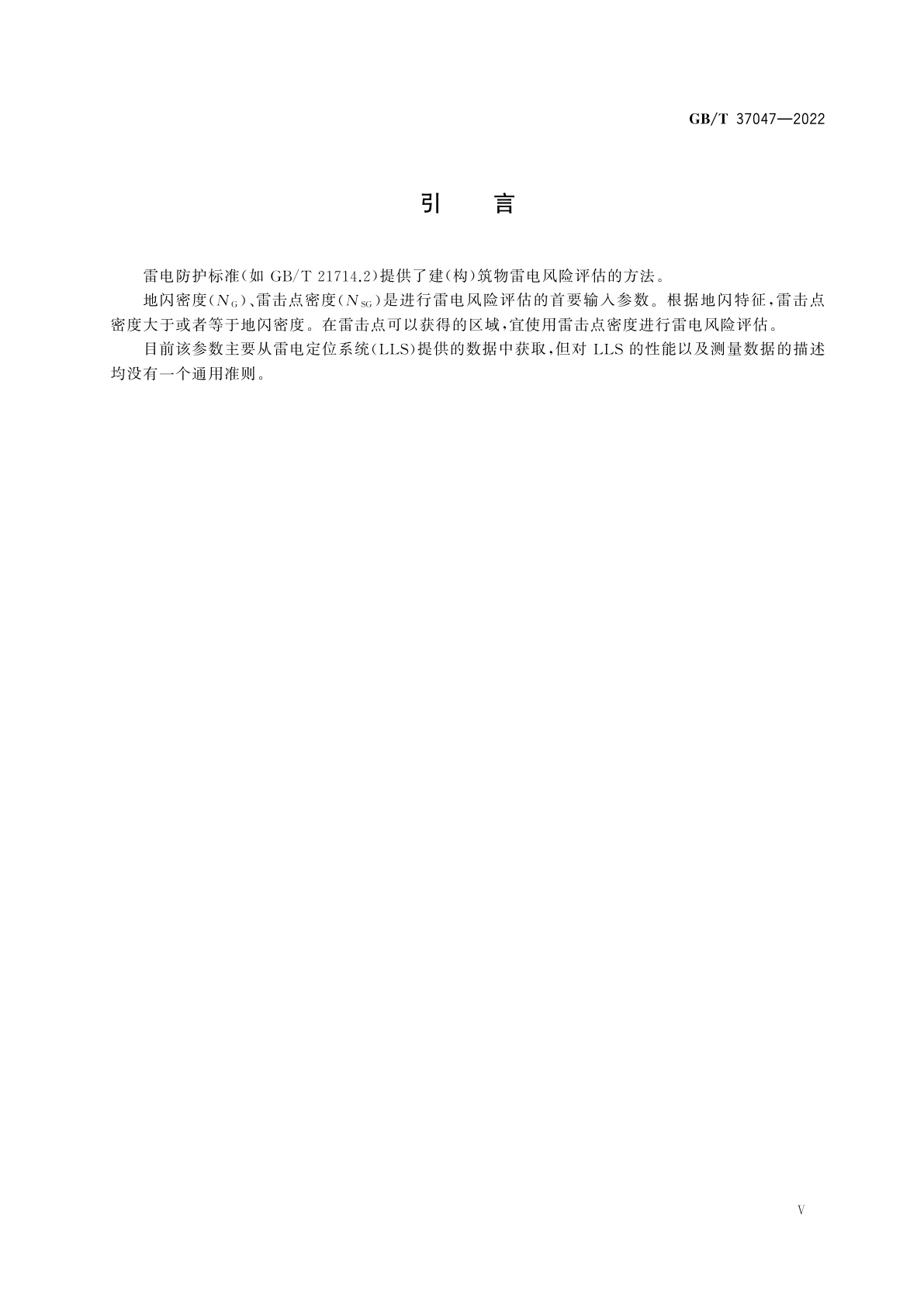 GB/T 37047-2022 基于雷电定位系统(LLS)的地闪密度　总则