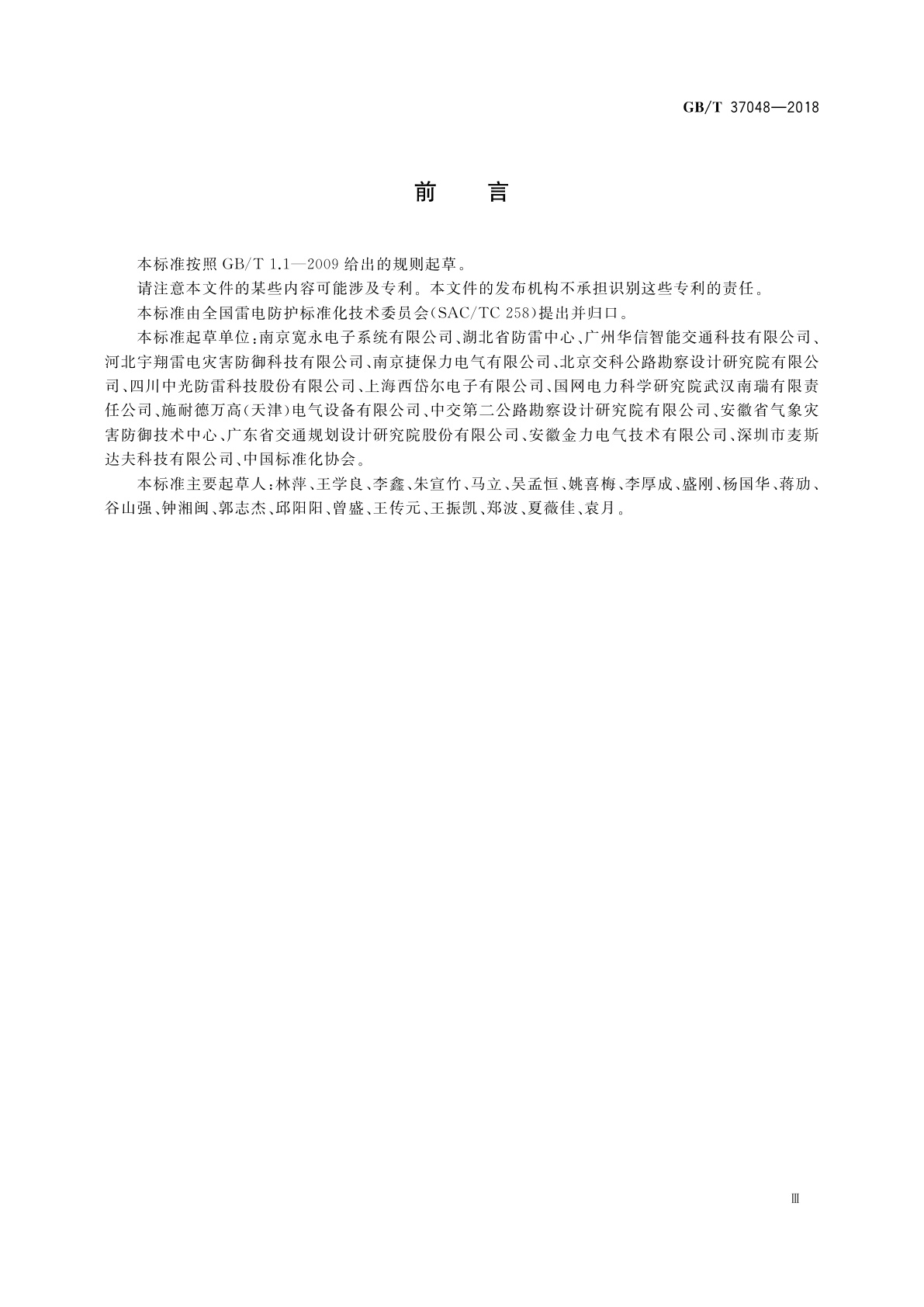 GB/T 37048-2018 高速公路机电系统防雷技术规范
