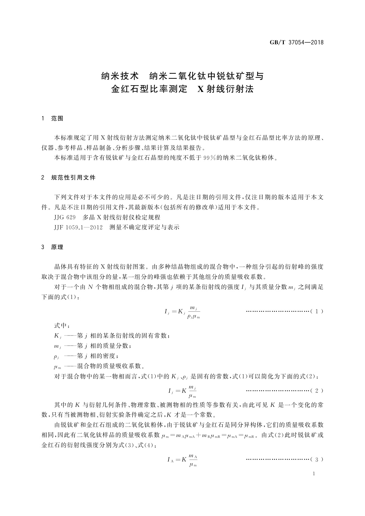 GB/T 37054-2018 纳米技术　纳米二氧化钛中锐钛矿型与金红石型比率测定　X射线衍射法
