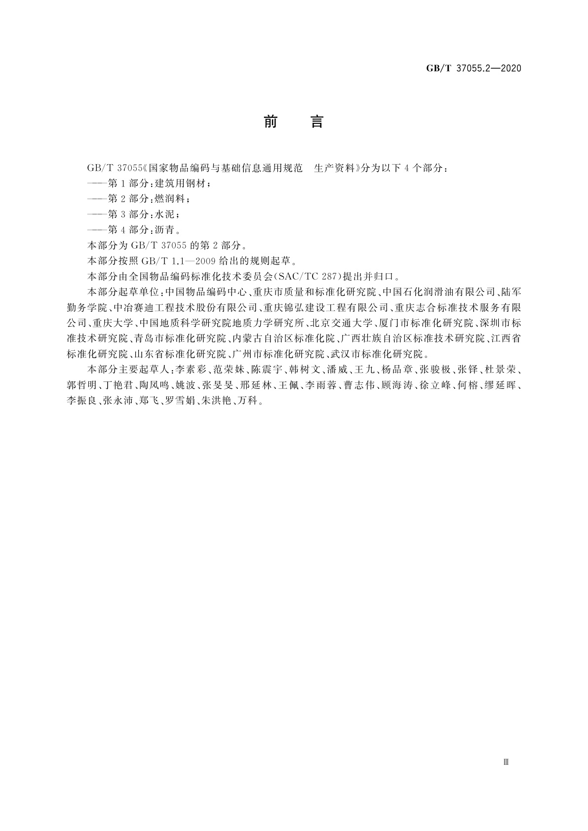 GB/T 37055.2-2020 国家物品编码与基础信息通用规范　生产资料　第2部分：燃润料