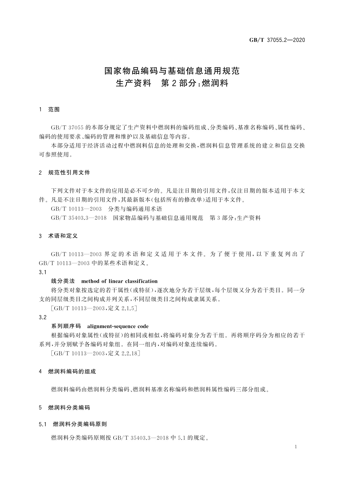 GB/T 37055.2-2020 国家物品编码与基础信息通用规范　生产资料　第2部分：燃润料