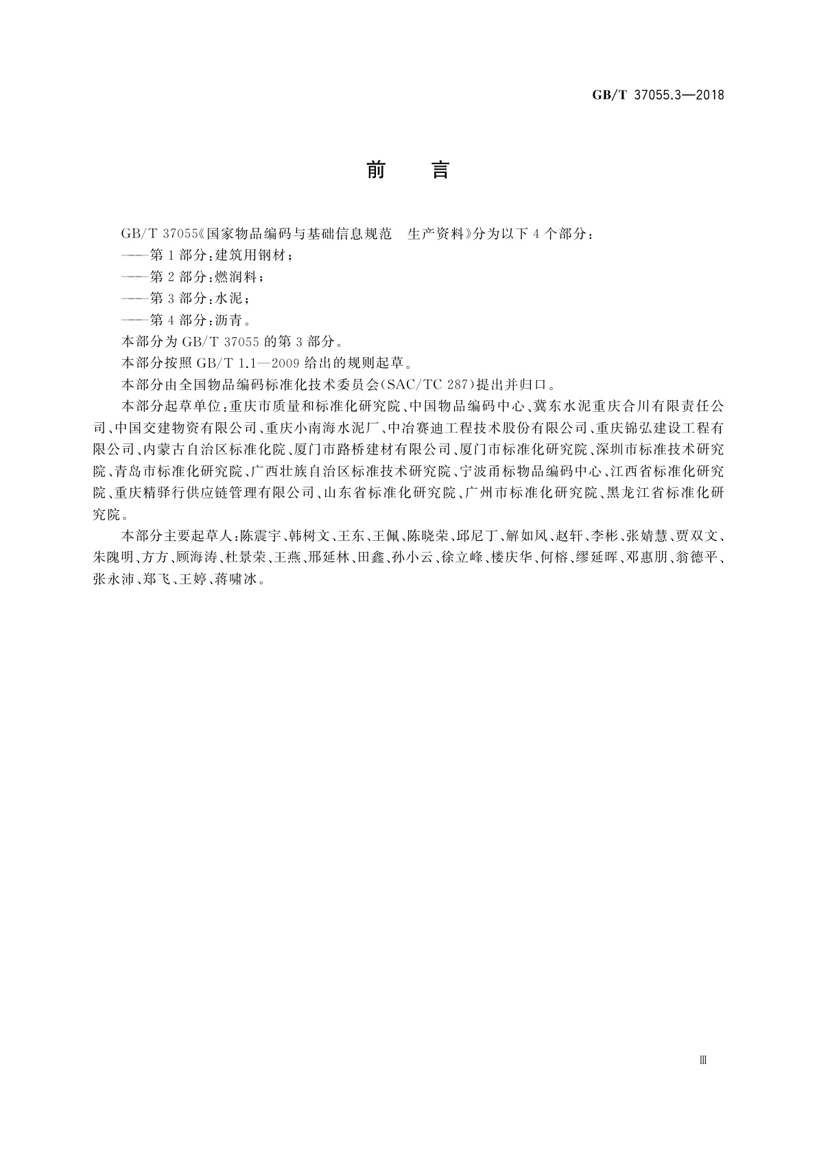 GB/T 37055.3-2018 国家物品编码与基础信息规范　生产资料　第3部分：水泥