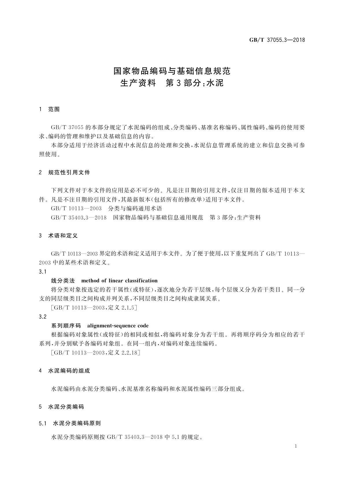 GB/T 37055.3-2018 国家物品编码与基础信息规范　生产资料　第3部分：水泥