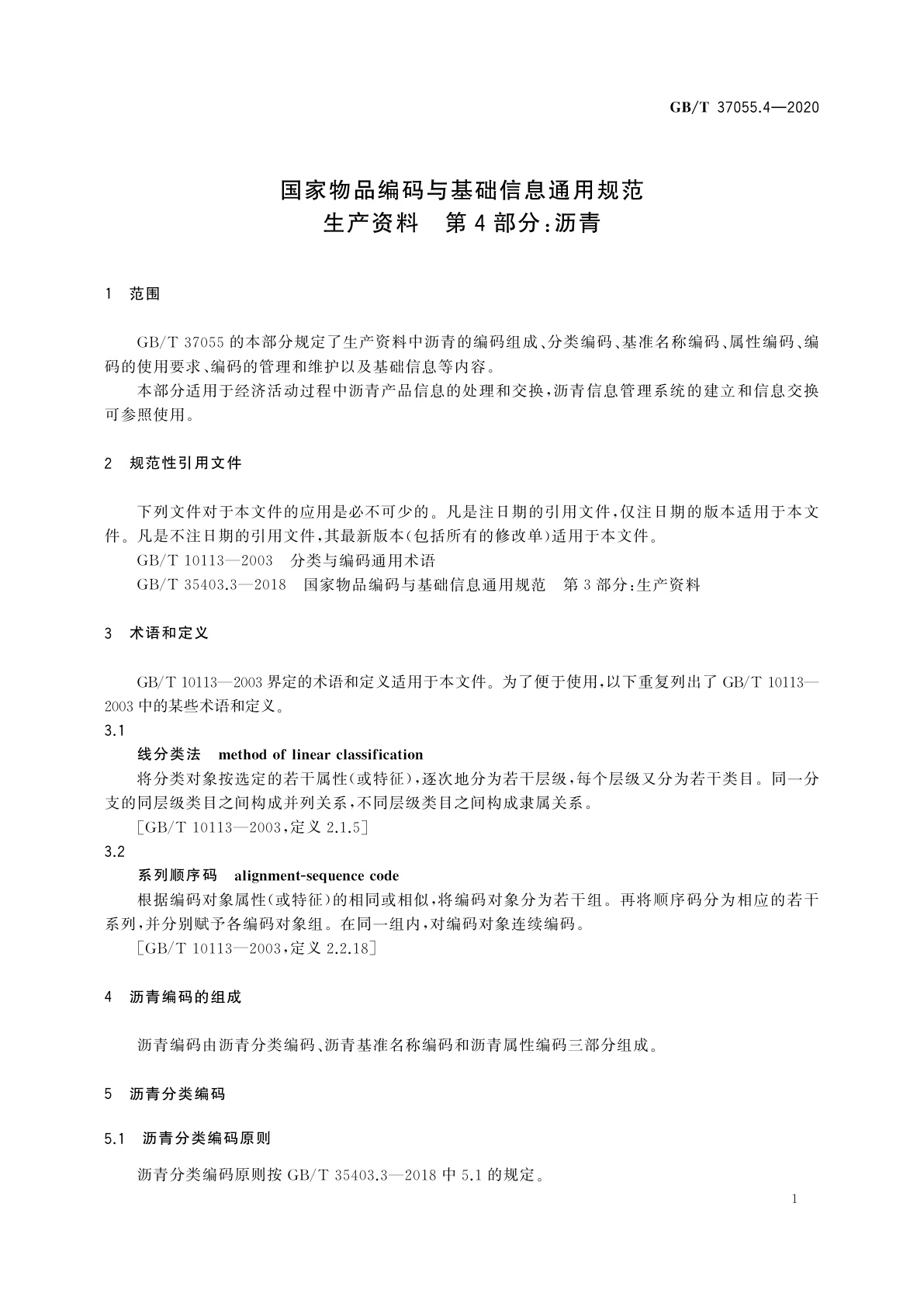 GB/T 37055.4-2020 国家物品编码与基础信息通用规范　生产资料　第4部分：沥青