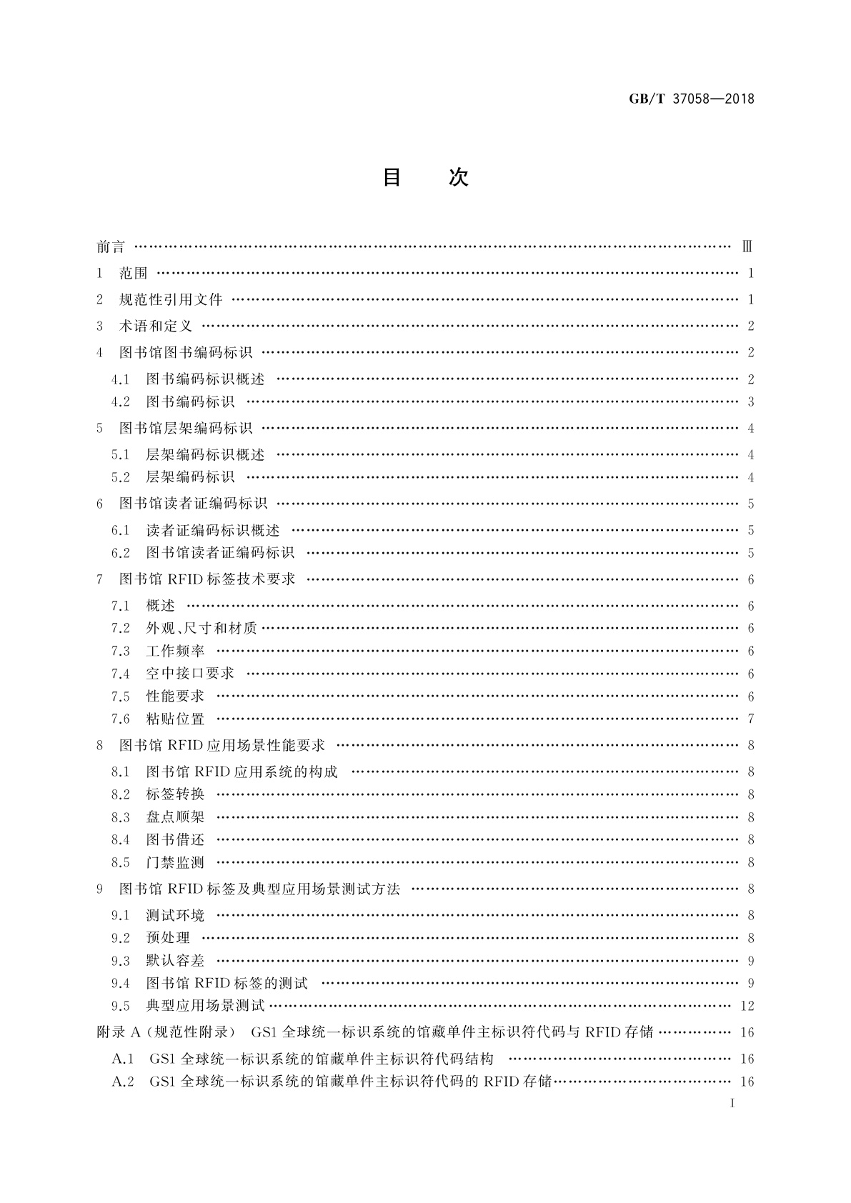 GB/T 37058-2018 图书馆编码标识应用测试