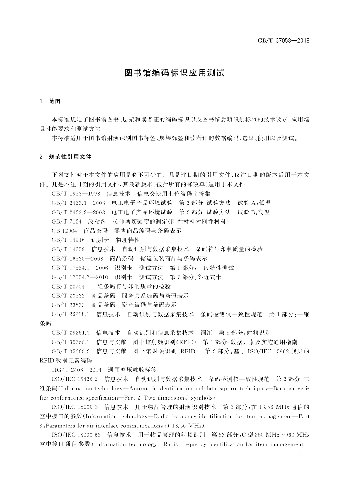 GB/T 37058-2018 图书馆编码标识应用测试