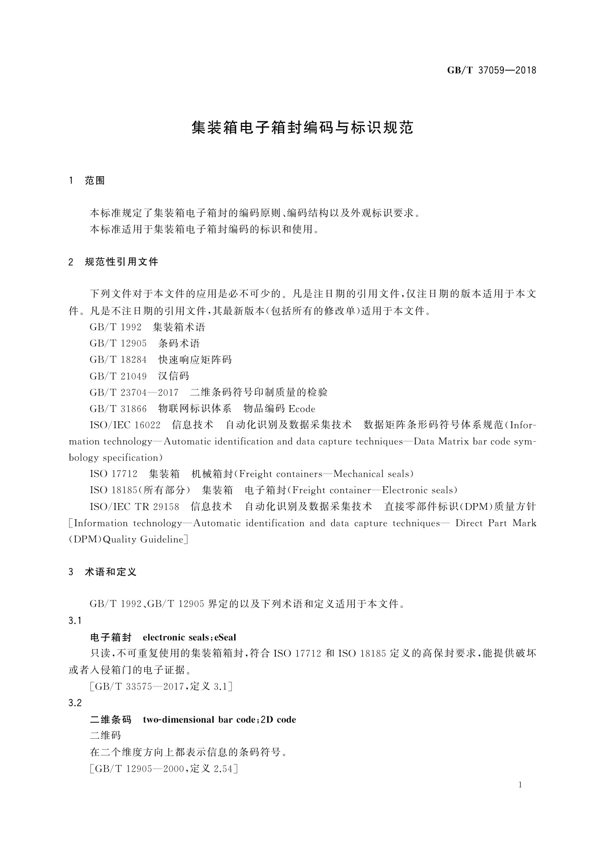GB/T 37059-2018 集装箱电子箱封编码与标识规范