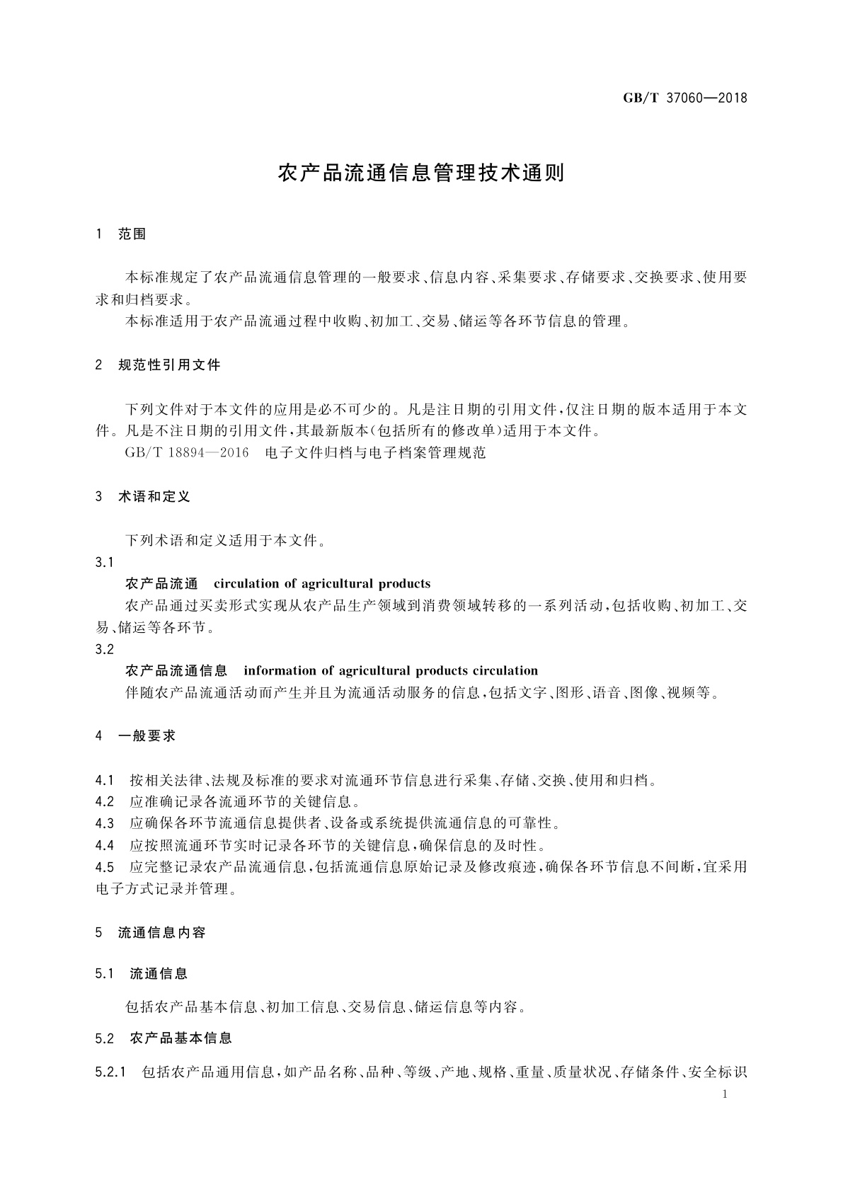GB/T 37060-2018 农产品流通信息管理技术通则