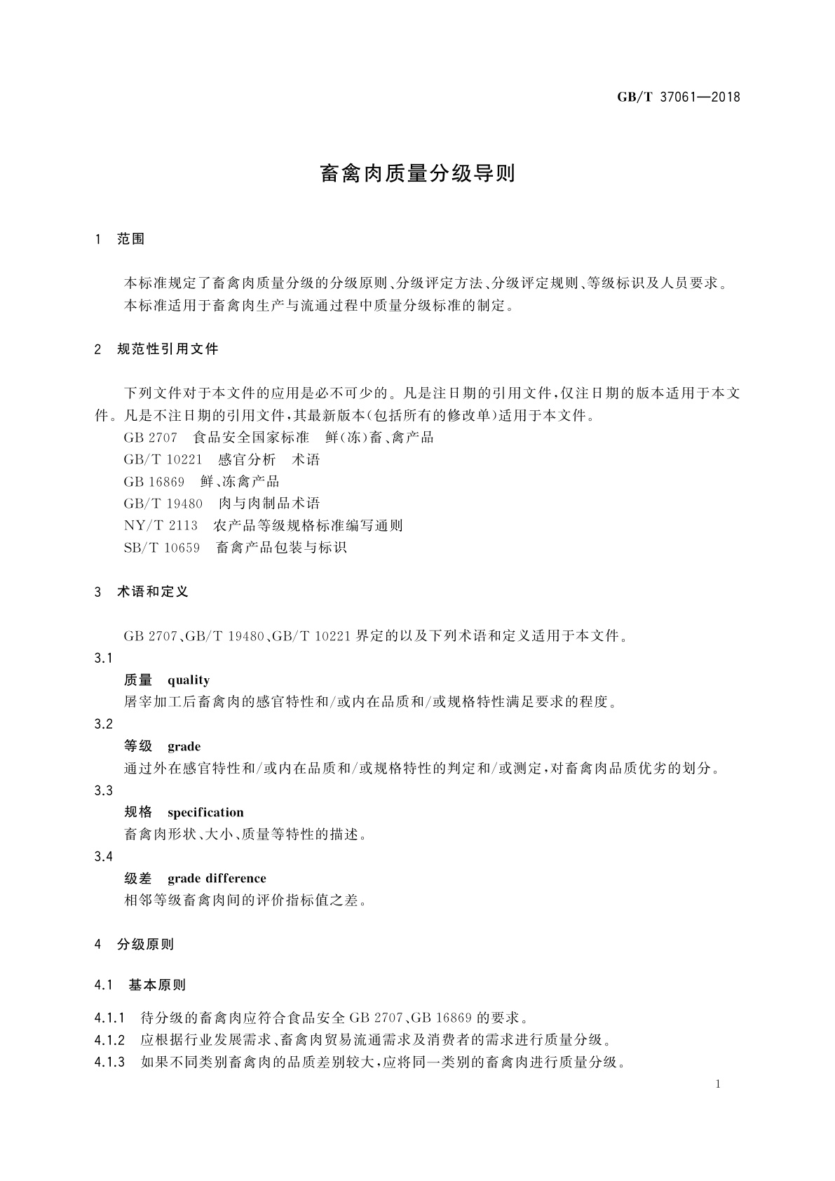 GB/T 37061-2018 畜禽肉质量分级导则