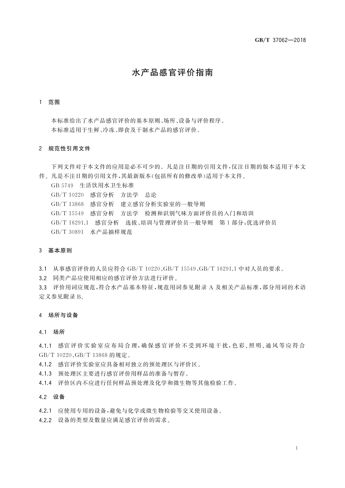 GB/T 37062-2018 水产品感官评价指南