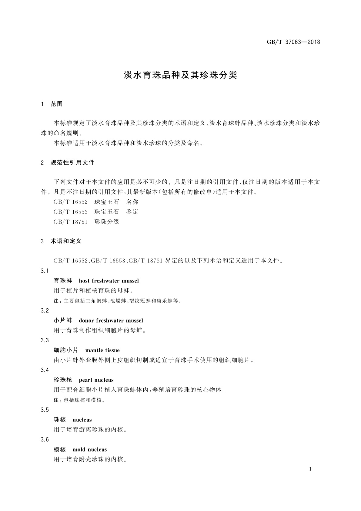 GB/T 37063-2018 淡水育珠品种及其珍珠分类