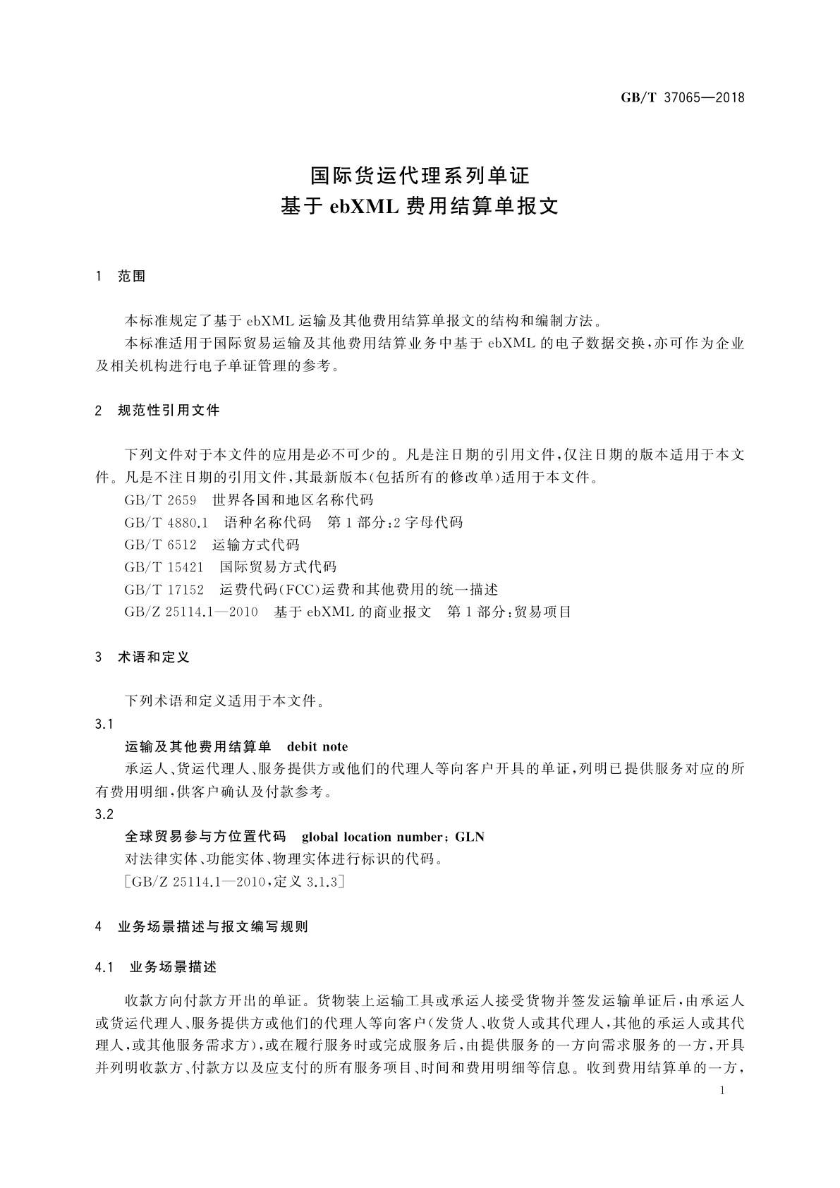 GB/T 37065-2018 国际货运代理系列单证　基于ebXML费用结算单报文