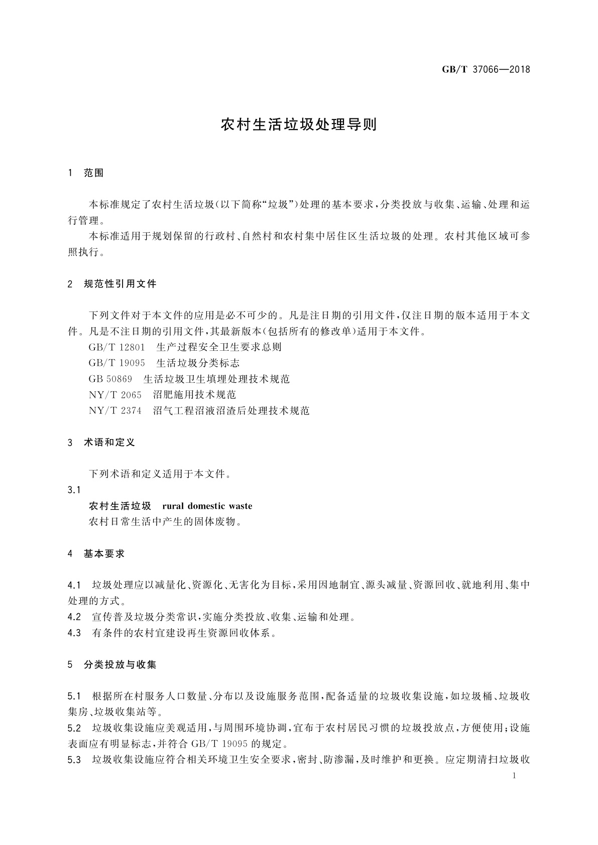 GB/T 37066-2018 农村生活垃圾处理导则