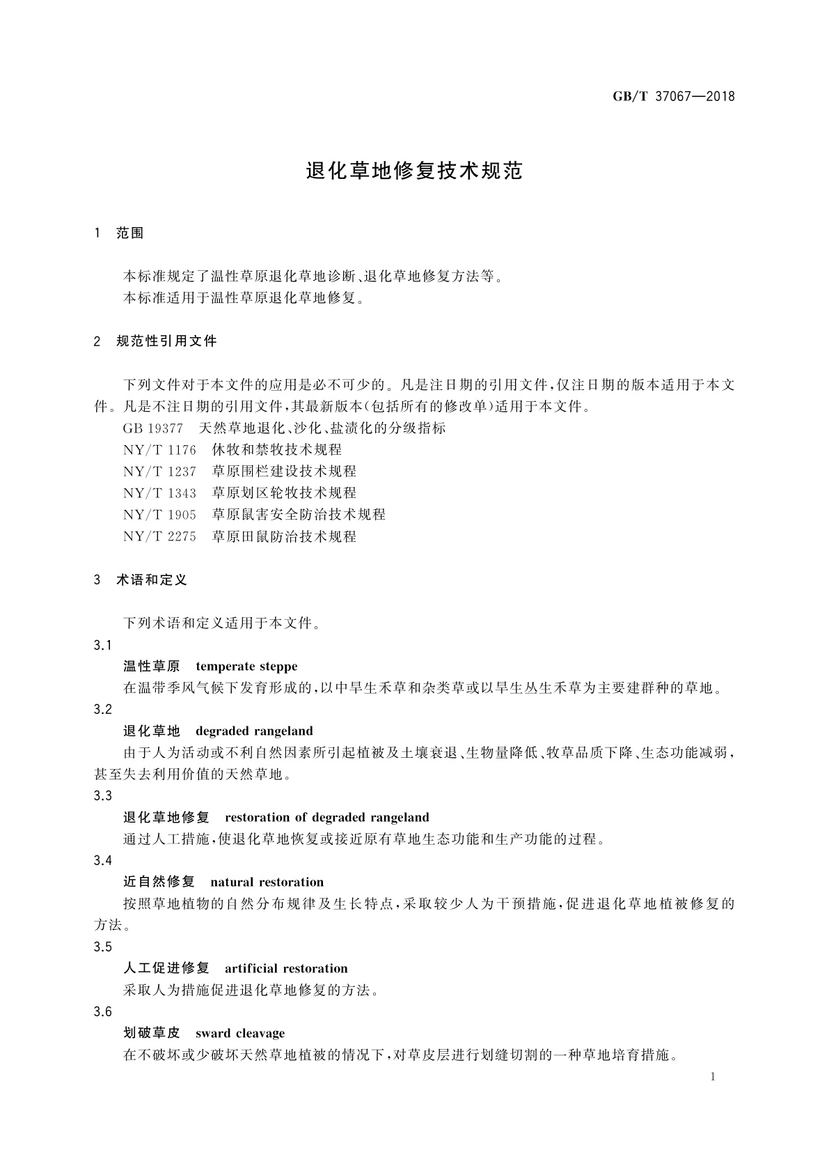 GB/T 37067-2018 退化草地修复技术规范
