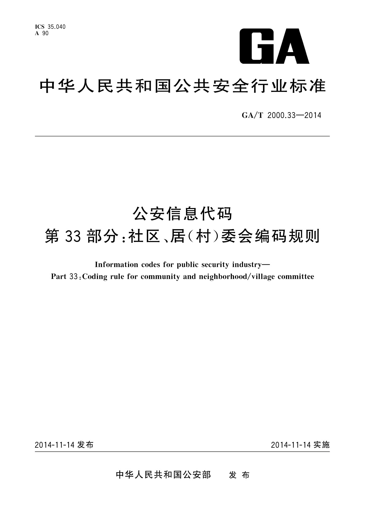 GA/T 2000.33-2014 公安信息代码　第33部分：社区、居(村)委会编码规则