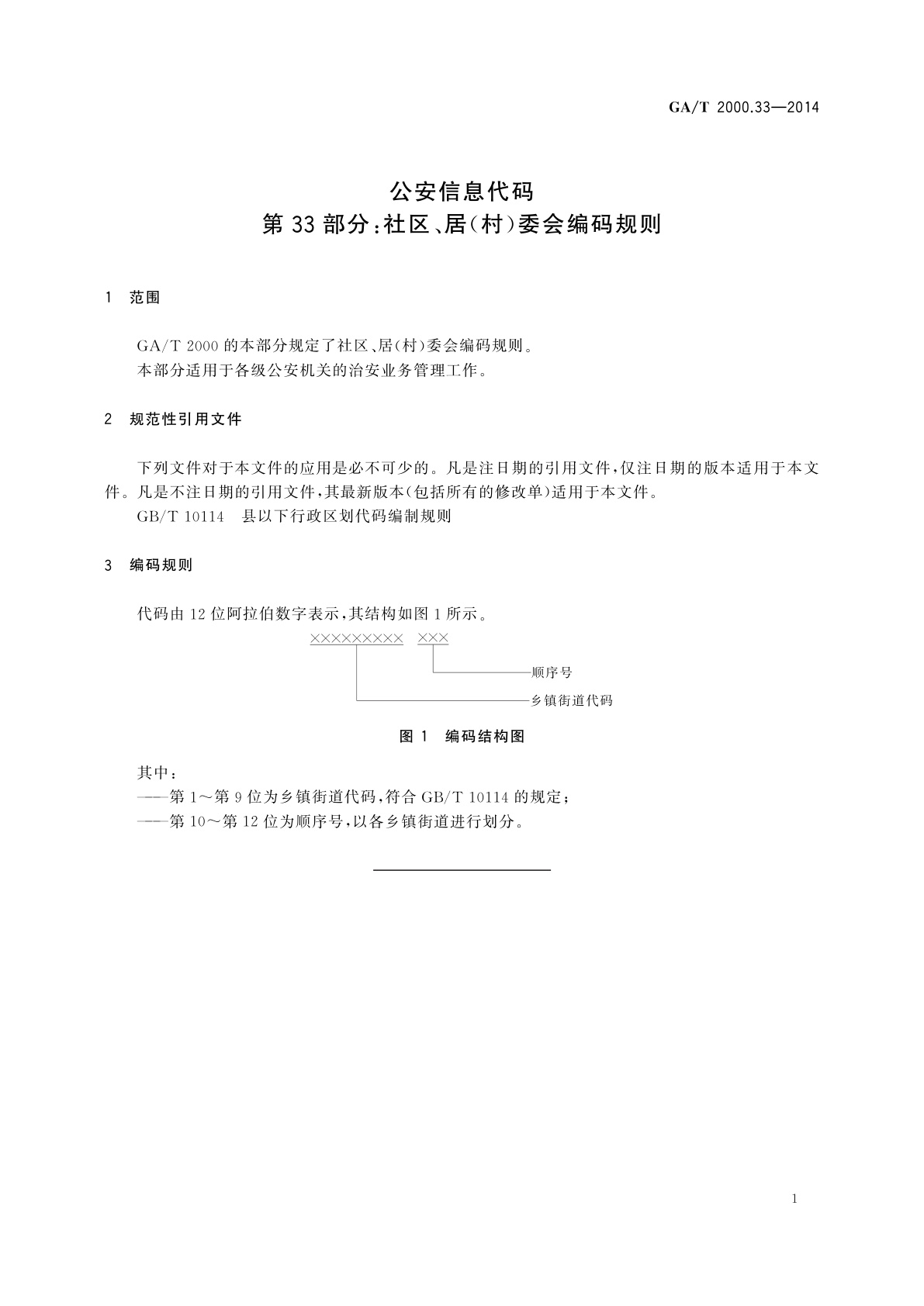 GA/T 2000.33-2014 公安信息代码　第33部分：社区、居(村)委会编码规则
