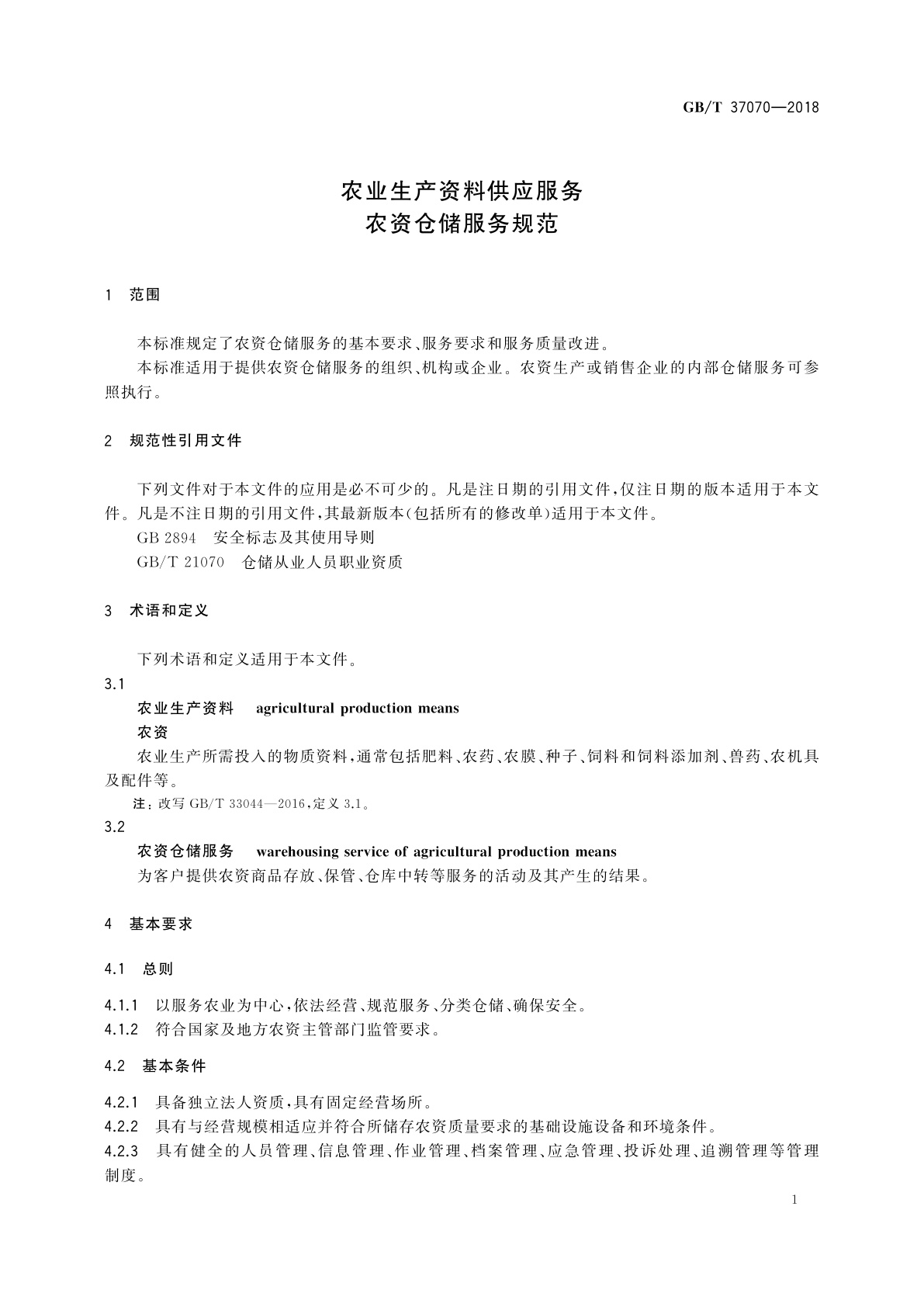 GB/T 37070-2018 农业生产资料供应服务　农资仓储服务规范