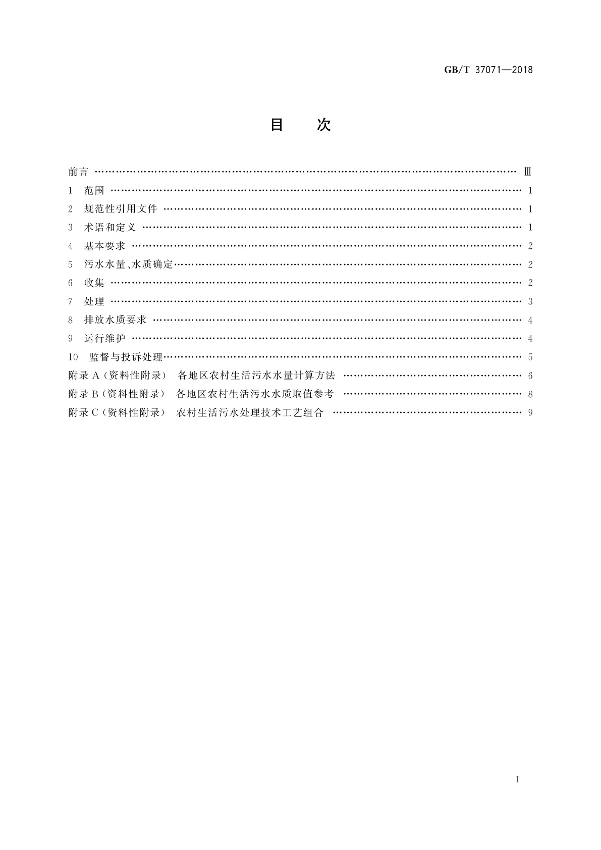 GB/T 37071-2018 农村生活污水处理导则