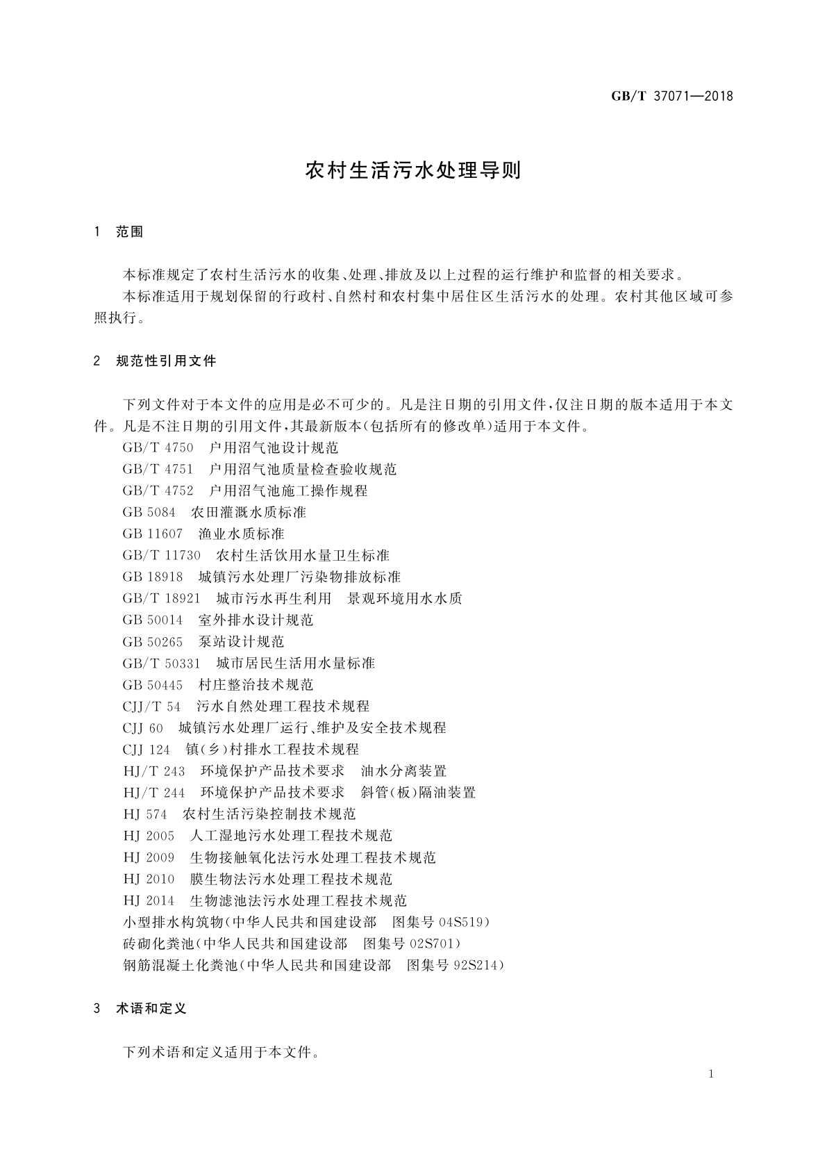 GB/T 37071-2018 农村生活污水处理导则