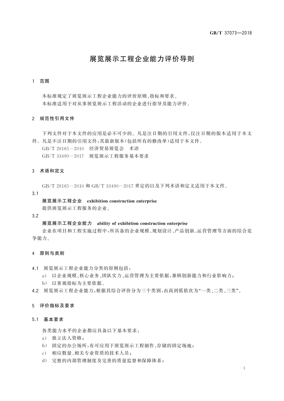GB/T 37073-2018 展览展示工程企业能力评价导则