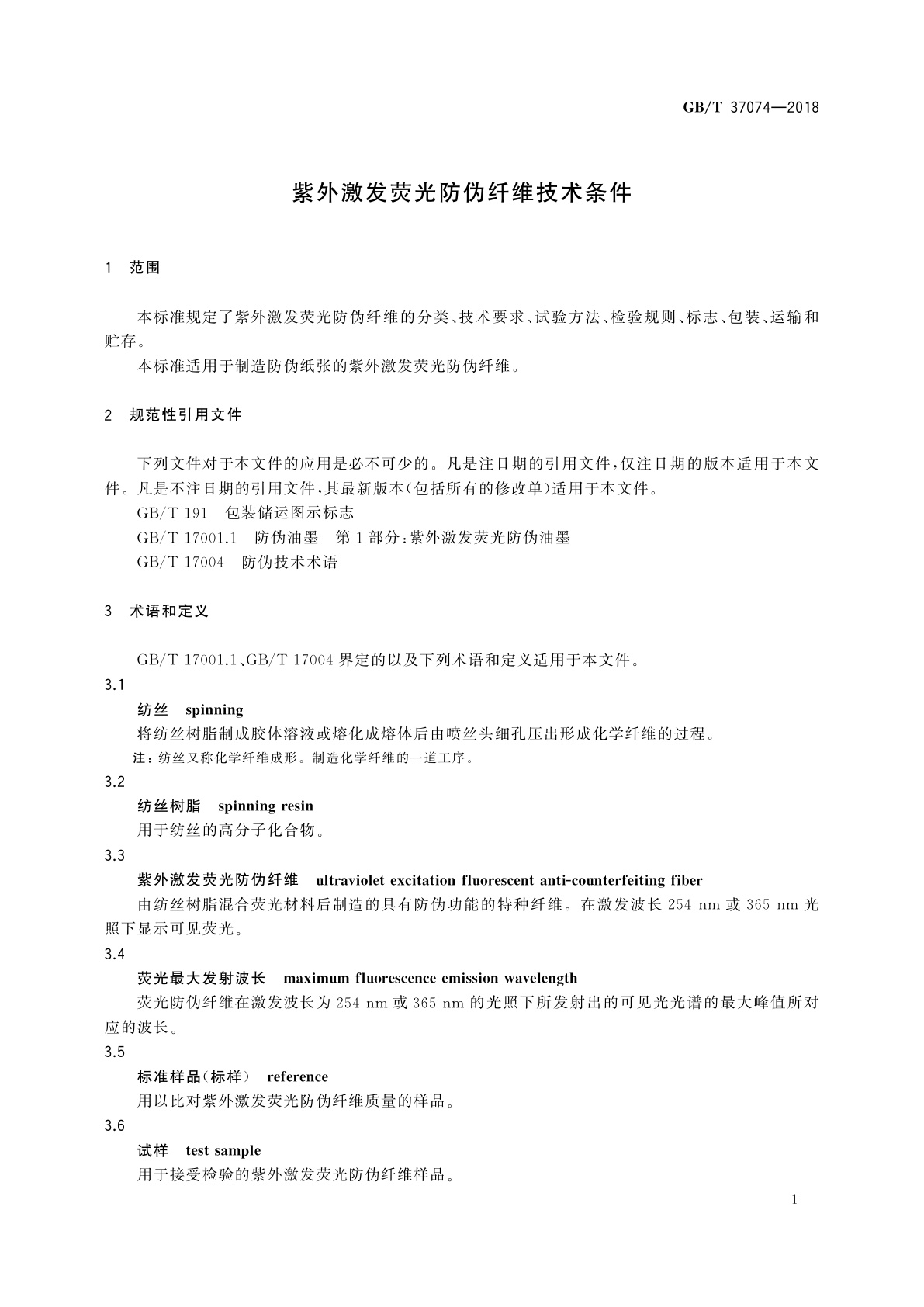 GB/T 37074-2018 紫外激发荧光防伪纤维技术条件