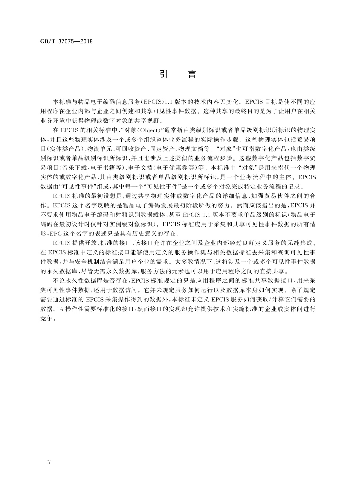 GB/T 37075-2018 物品电子编码　信息服务