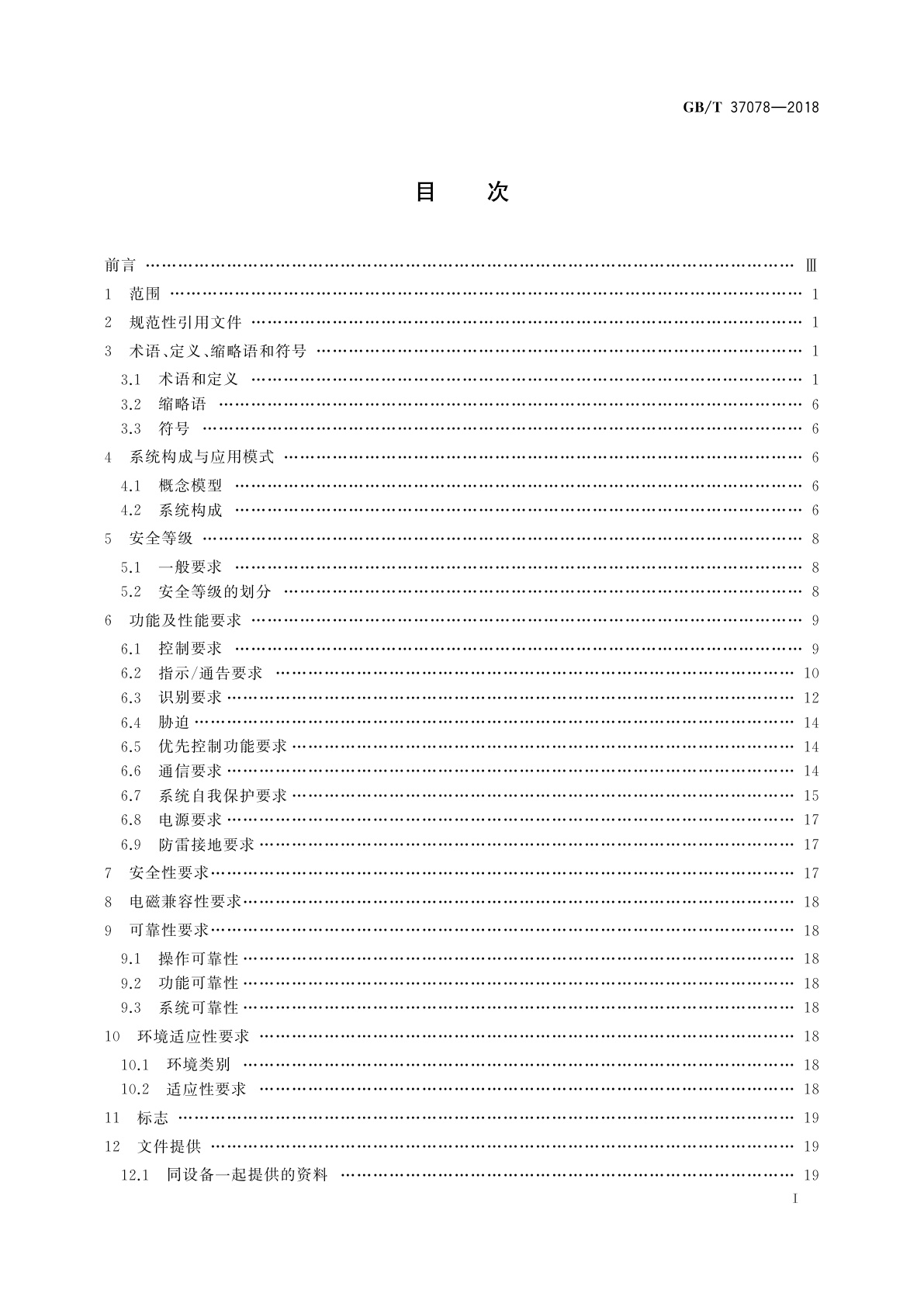 GB/T 37078-2018 出入口控制系统技术要求