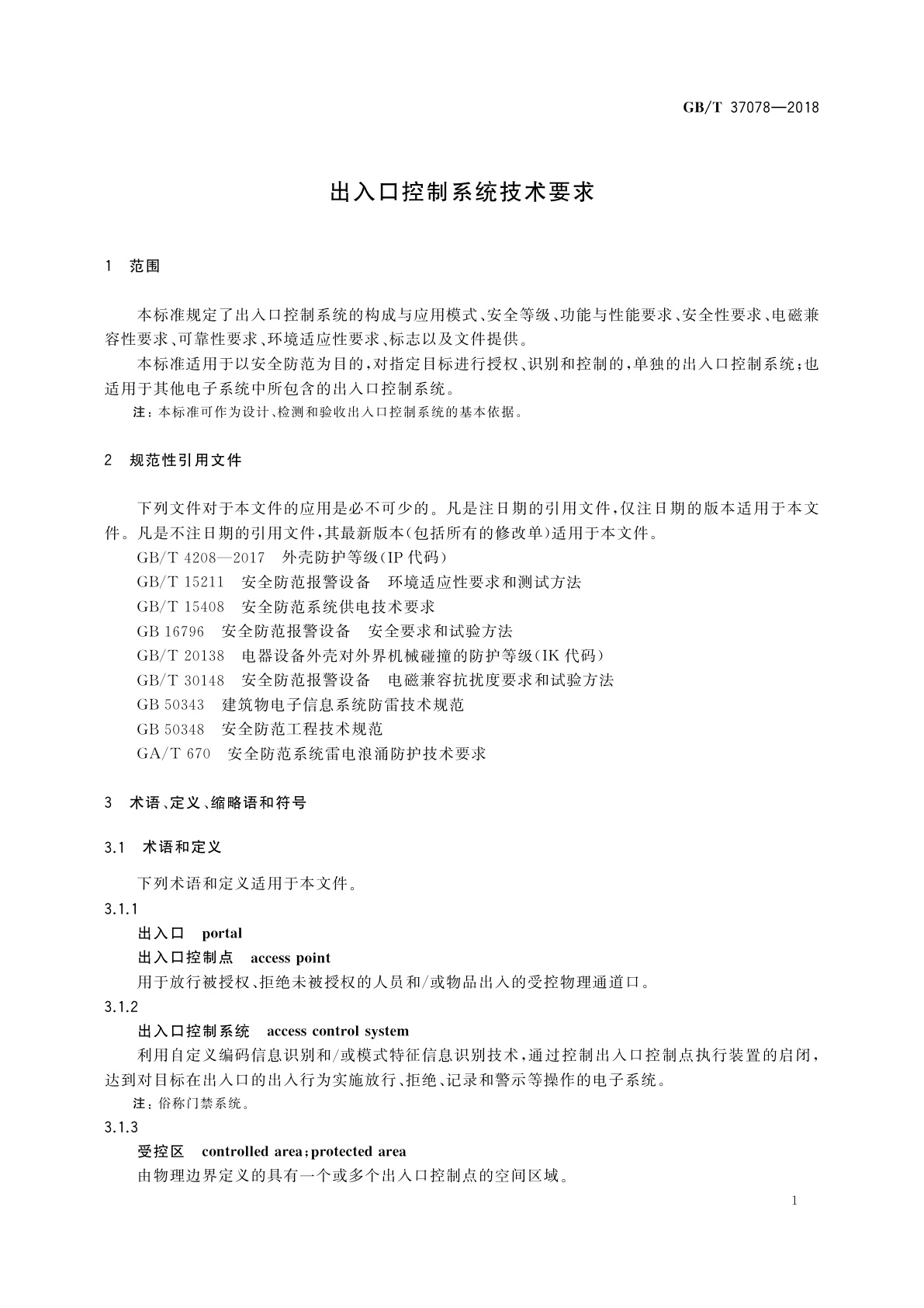GB/T 37078-2018 出入口控制系统技术要求