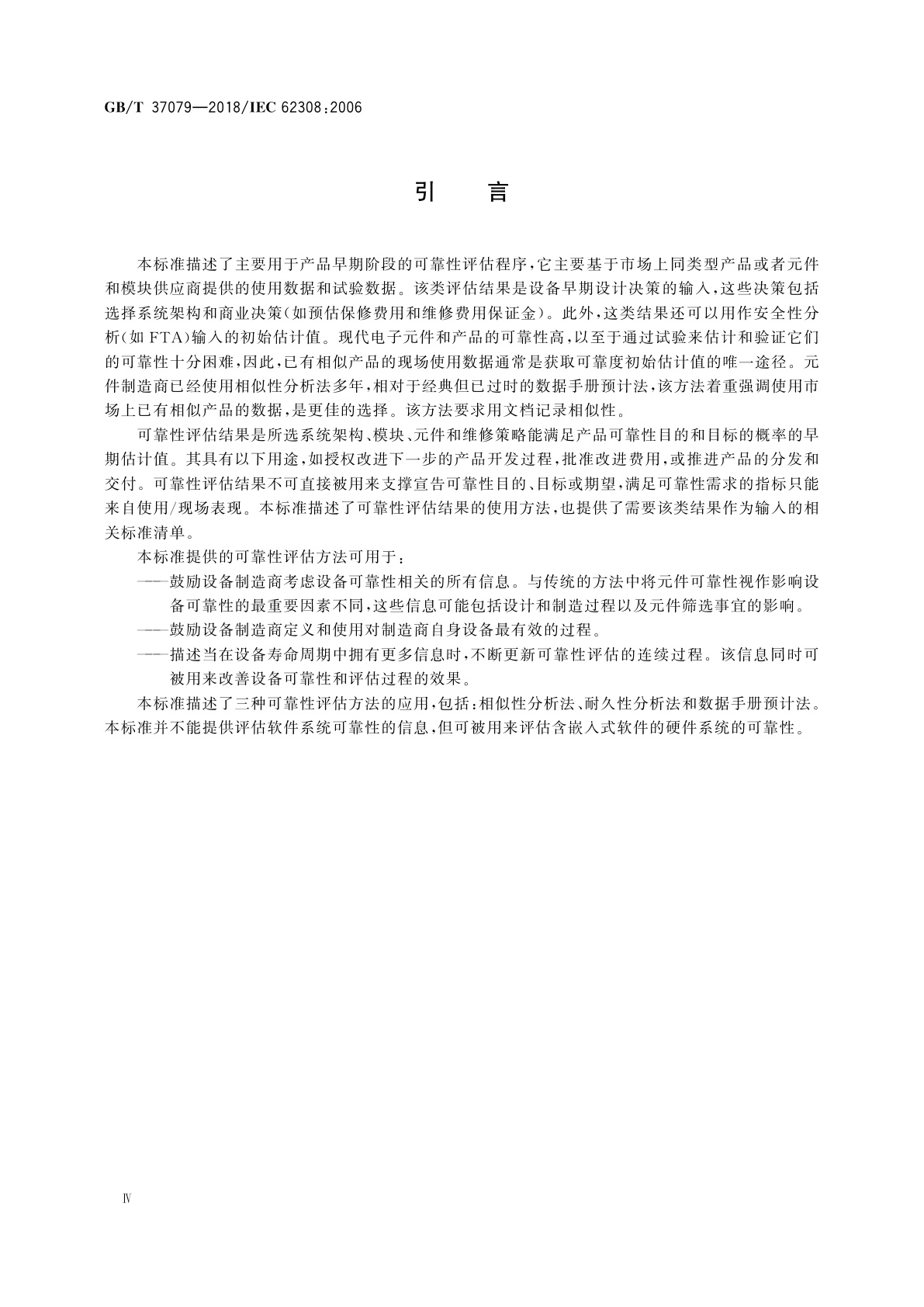 GB/T 37079-2018 设备可靠性　可靠性评估方法