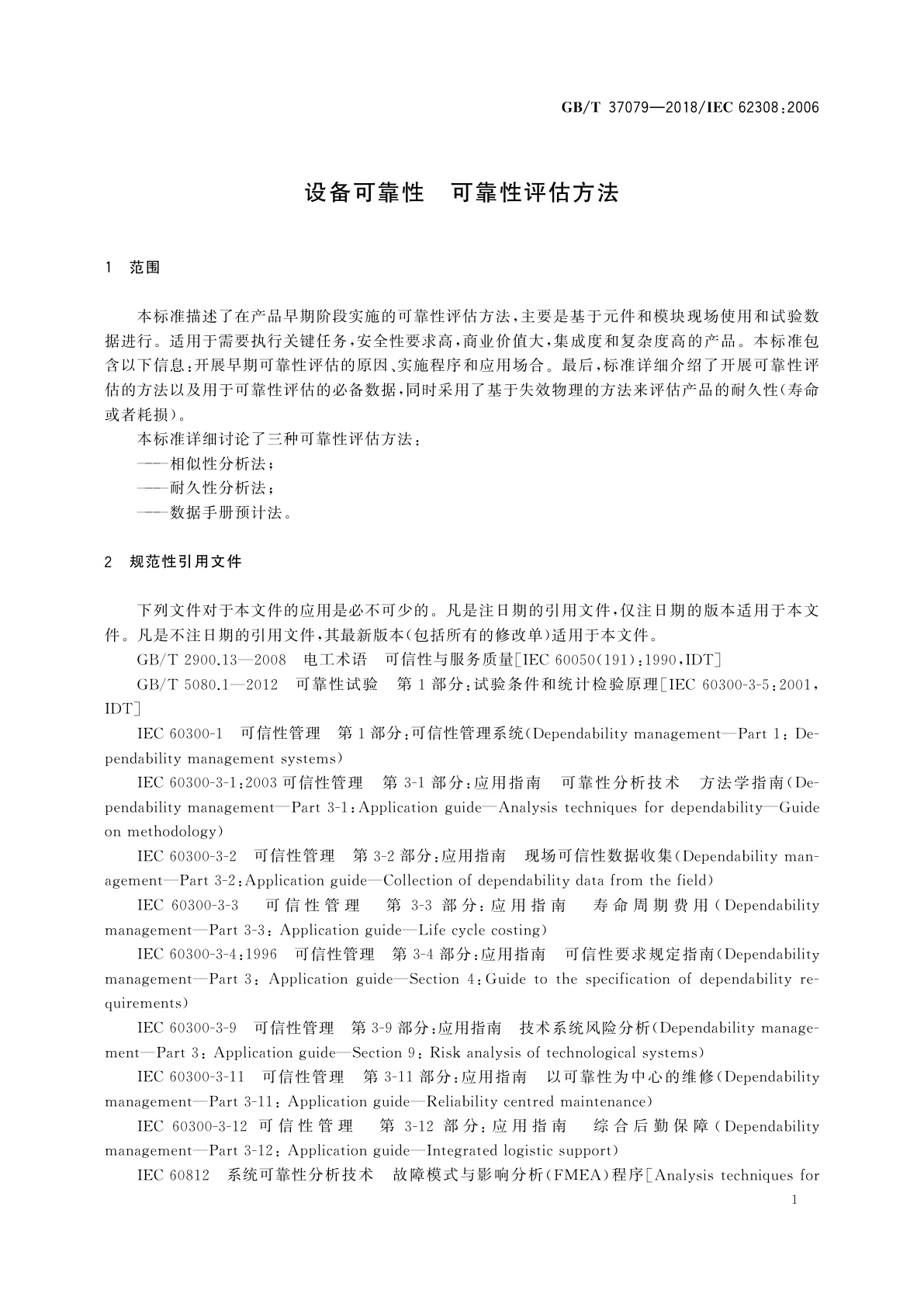 GB/T 37079-2018 设备可靠性　可靠性评估方法
