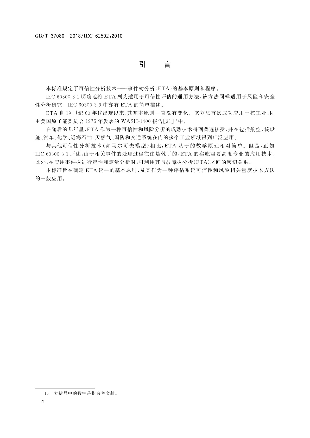 GB/T 37080-2018 可信性分析技术　事件树分析(ETA)