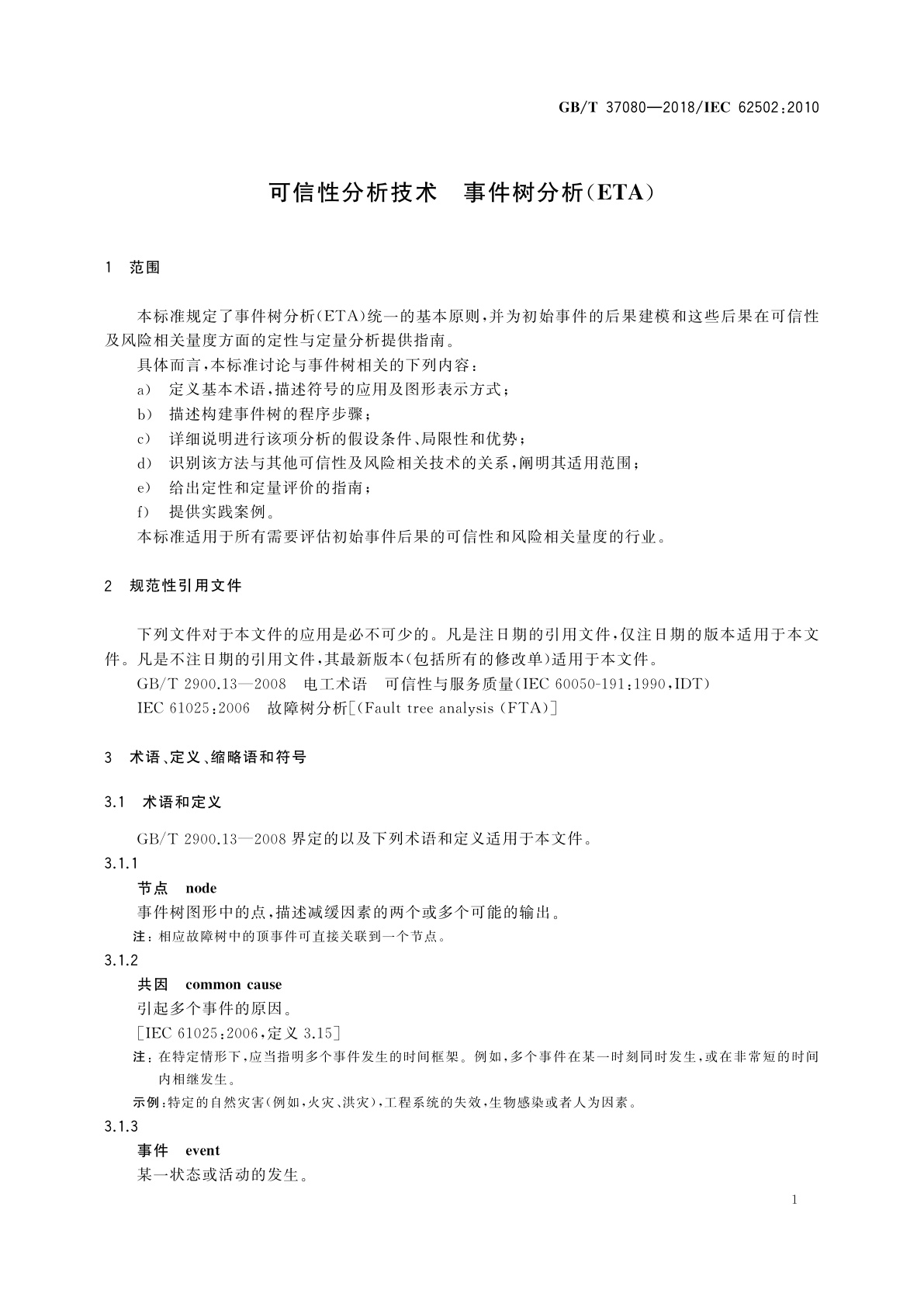 GB/T 37080-2018 可信性分析技术　事件树分析(ETA)