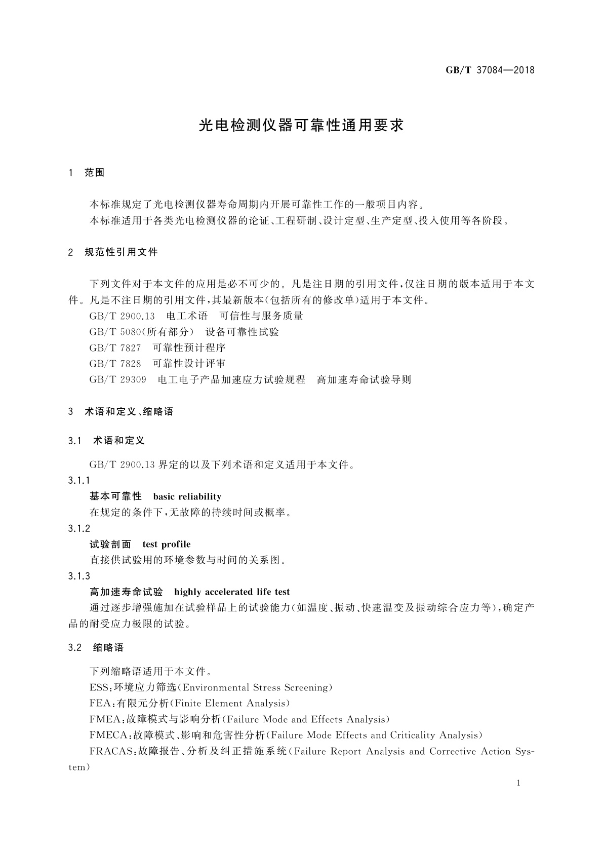 GB/T 37084-2018 光电检测仪器可靠性通用要求