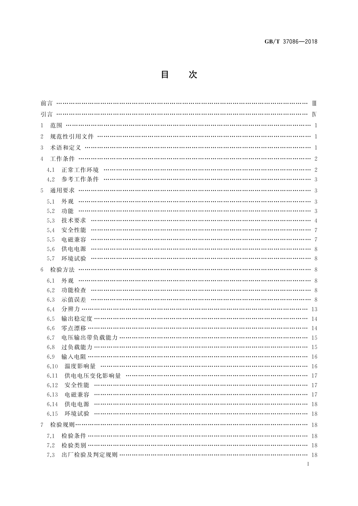 GB/T 37086-2018 工业过程温度校准器