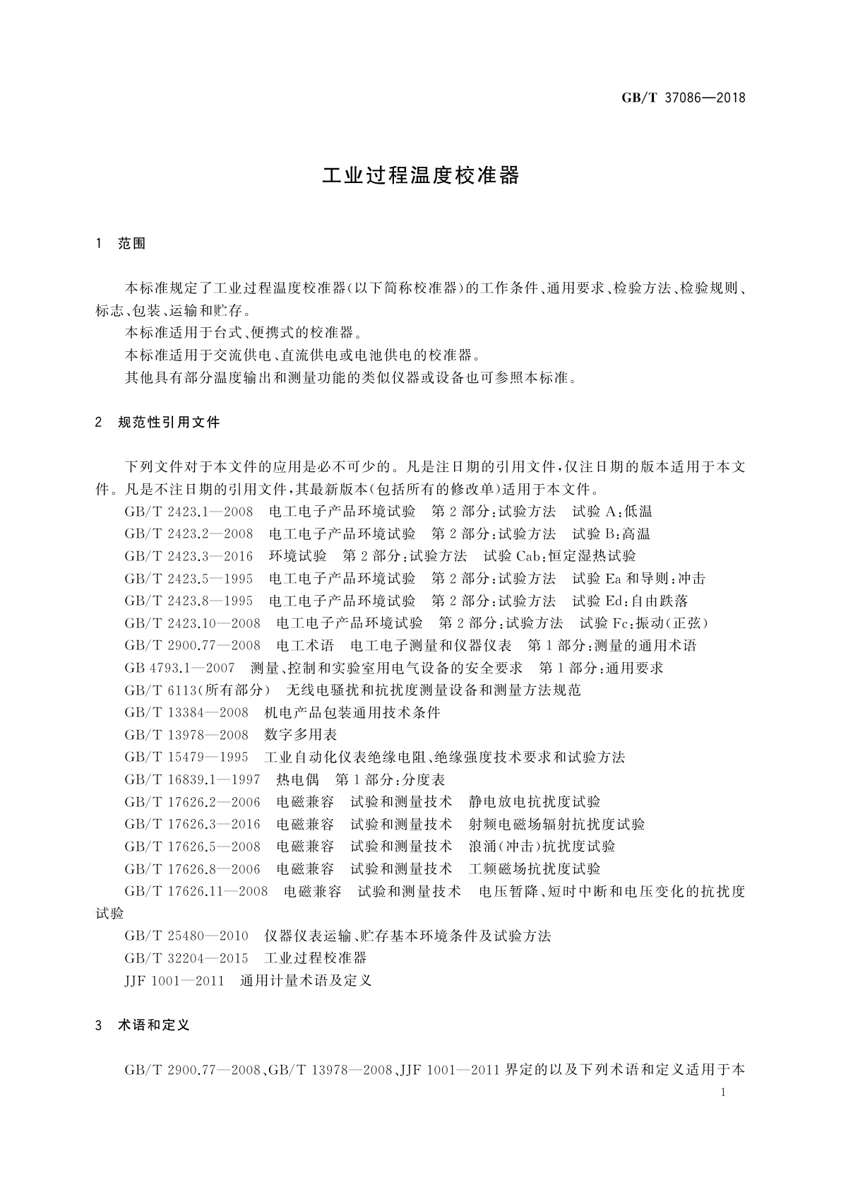 GB/T 37086-2018 工业过程温度校准器
