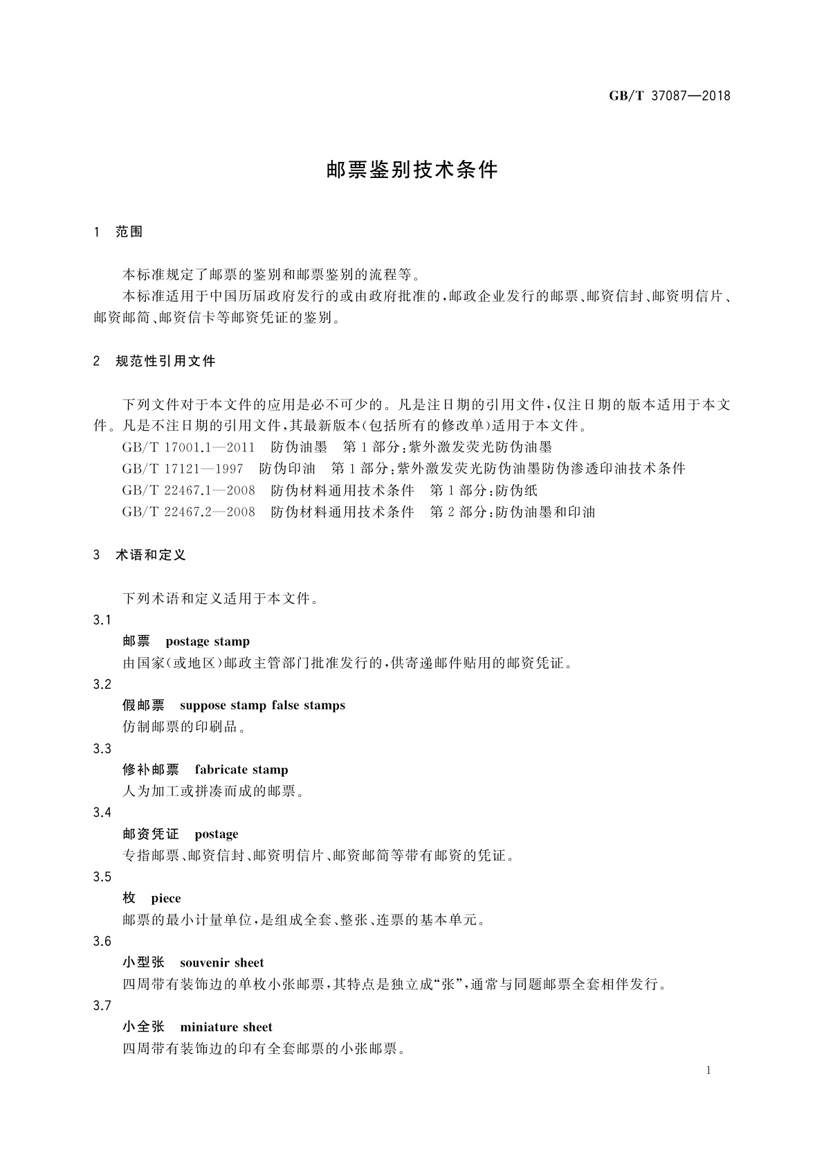 GB/T 37087-2018 邮票鉴别技术条件