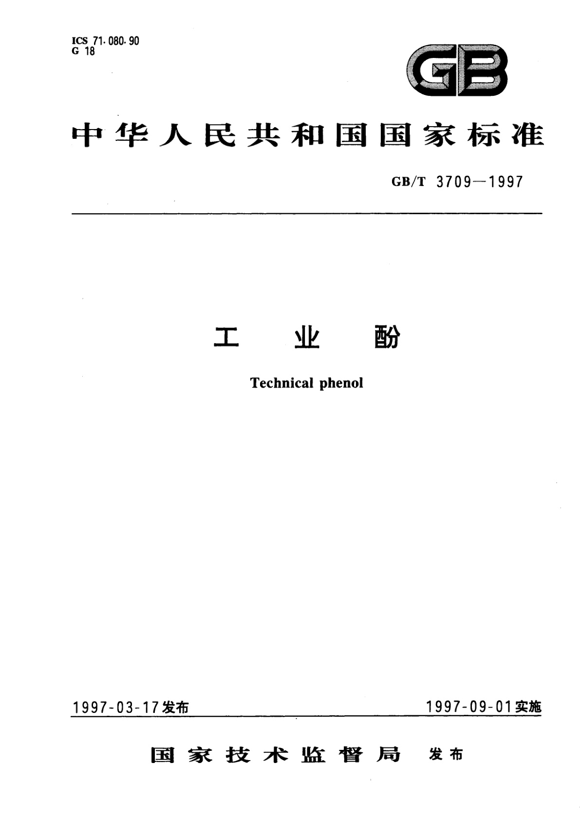 GB/T 3709-1997 工业酚